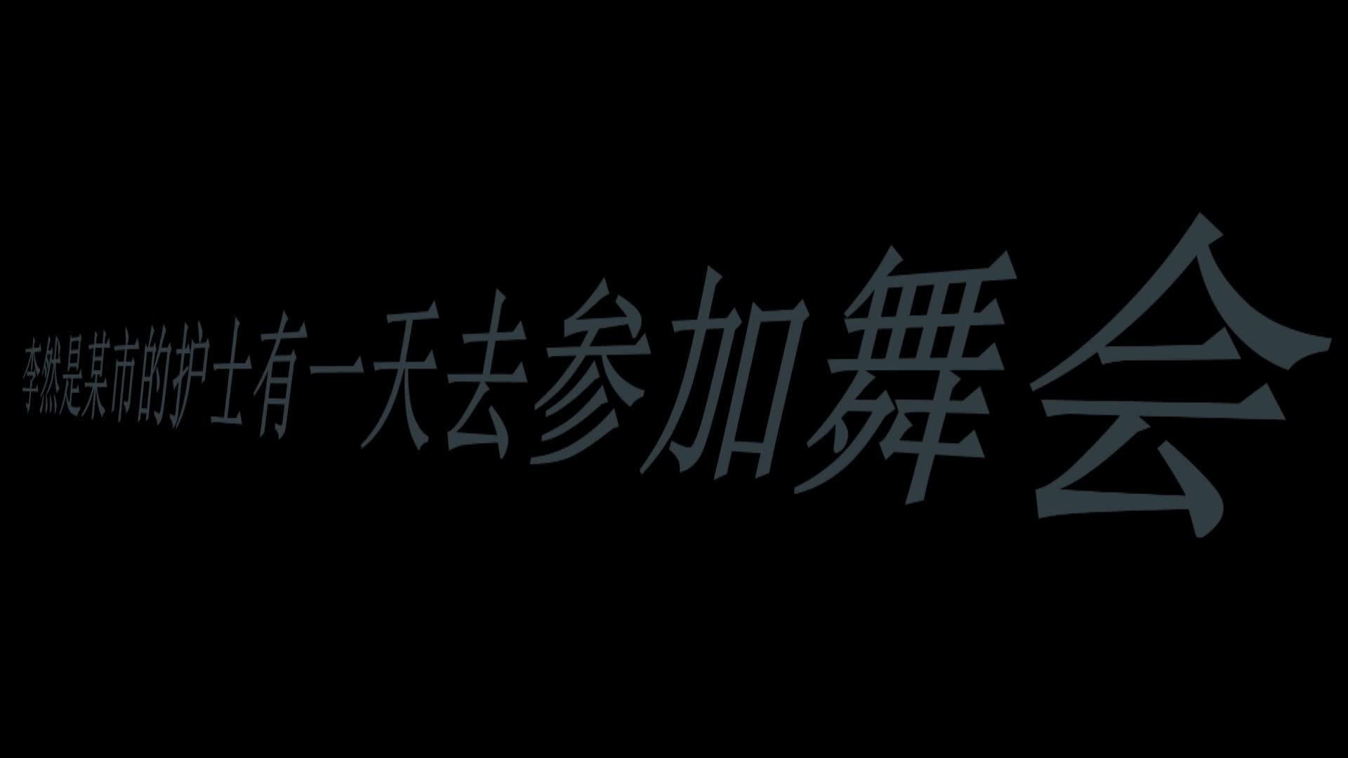 【逍遥】定制蒙面舞会的邂逅 李然主演-绳艺在线资源网