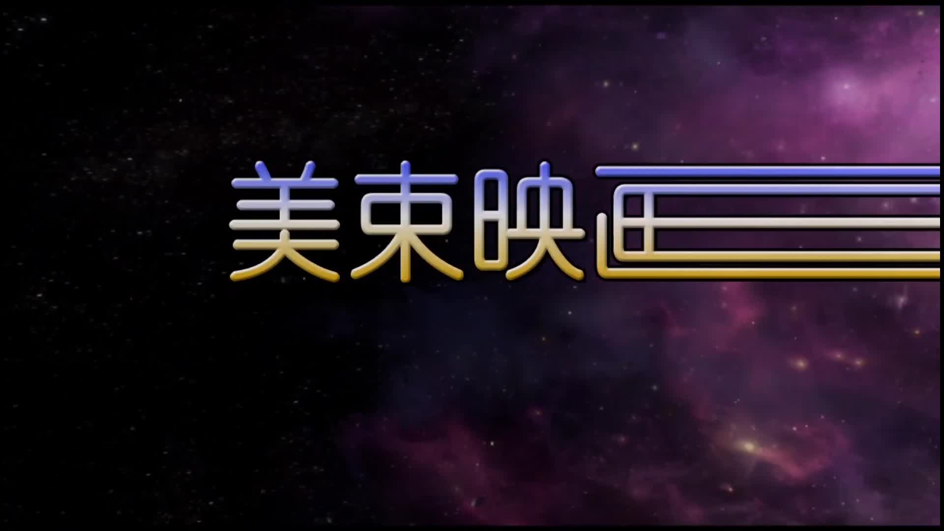 【美束映画】逃脱魔术（上下完整版）-绳艺在线资源网