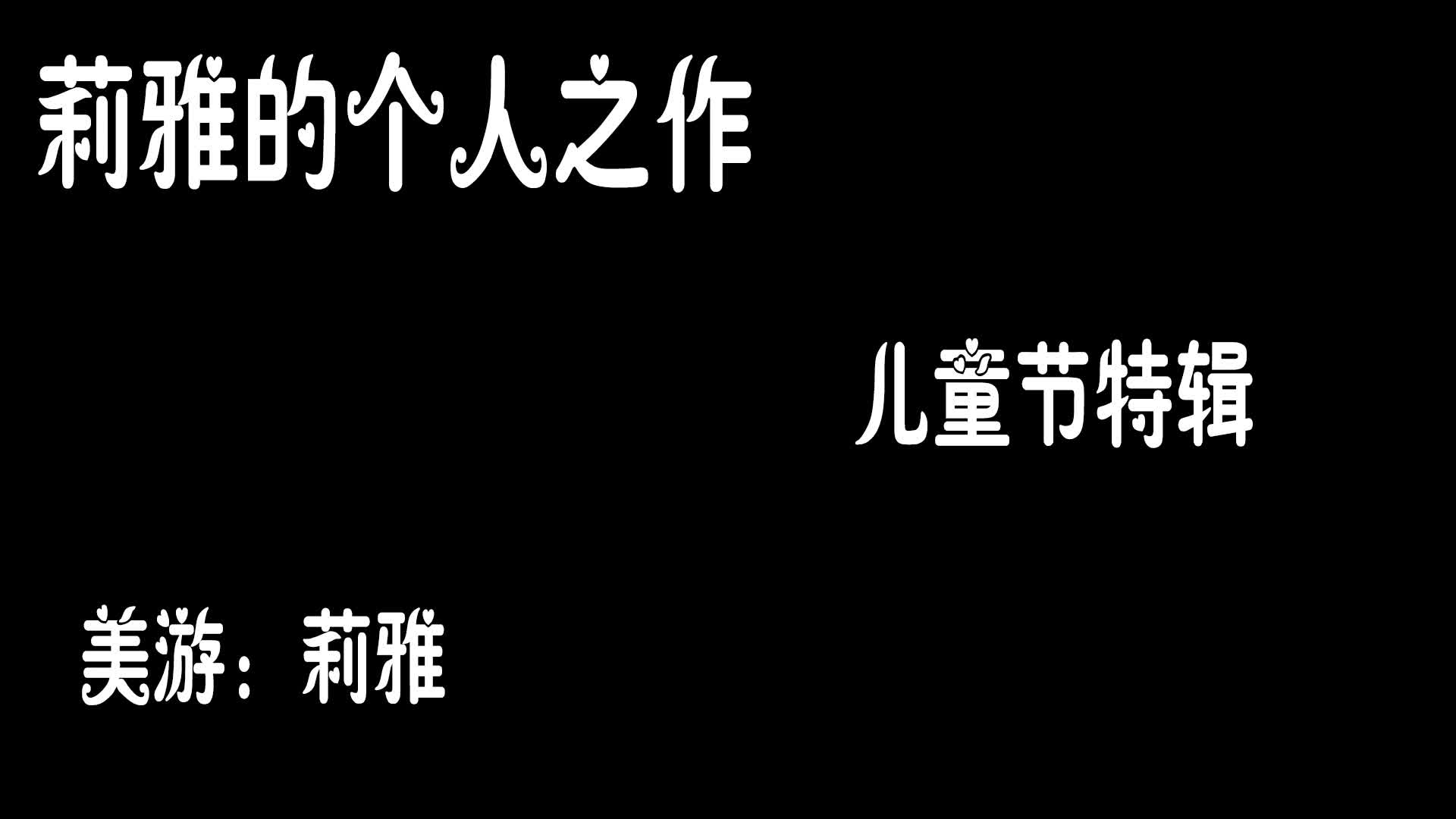 【莉雅】儿童节特辑自缚、紧缚、电击-绳艺在线资源网