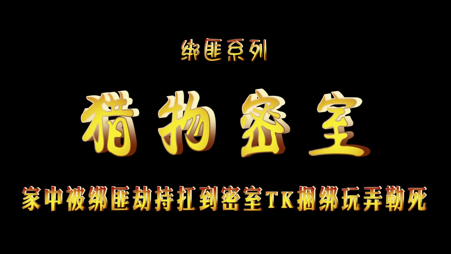 [mj影视] mj影视 猎物密室~梓琪新年佳作-绳艺在线资源网