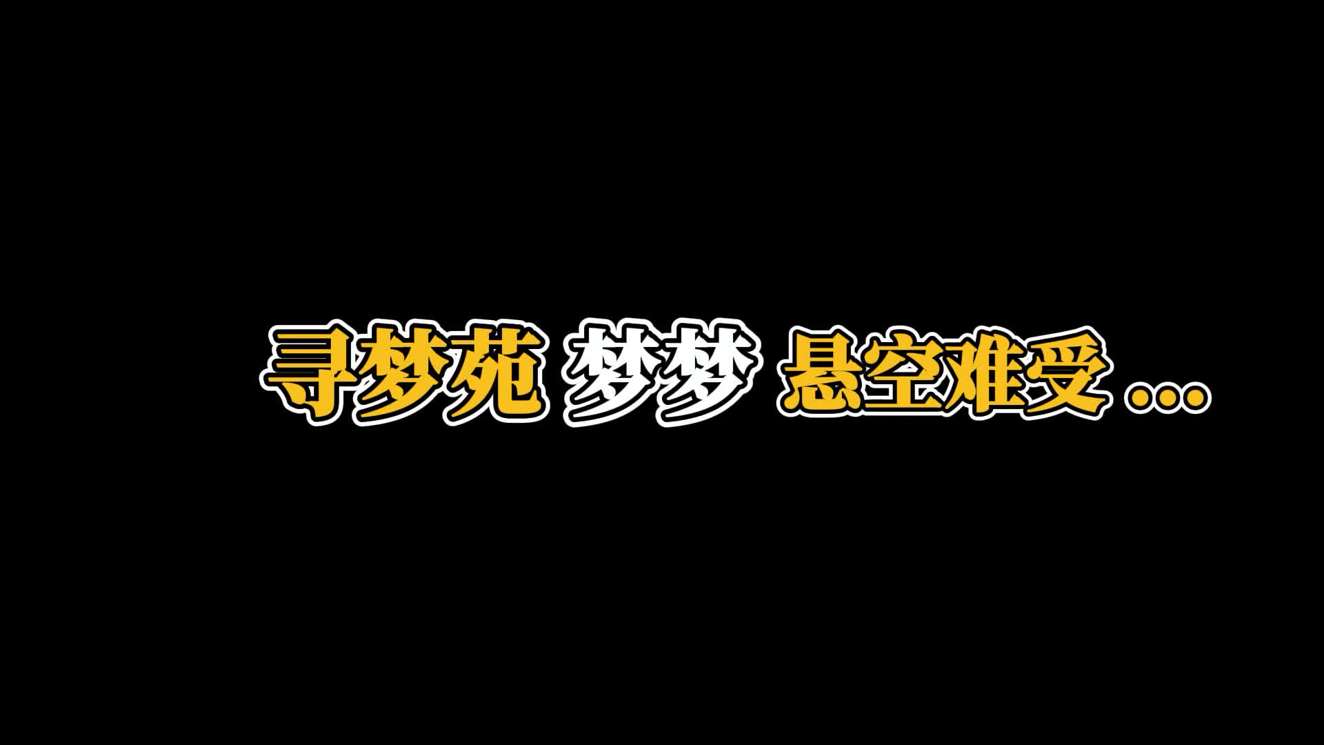 [clz原创] 寻梦苑 梦梦悬空难受-绳艺在线资源网
