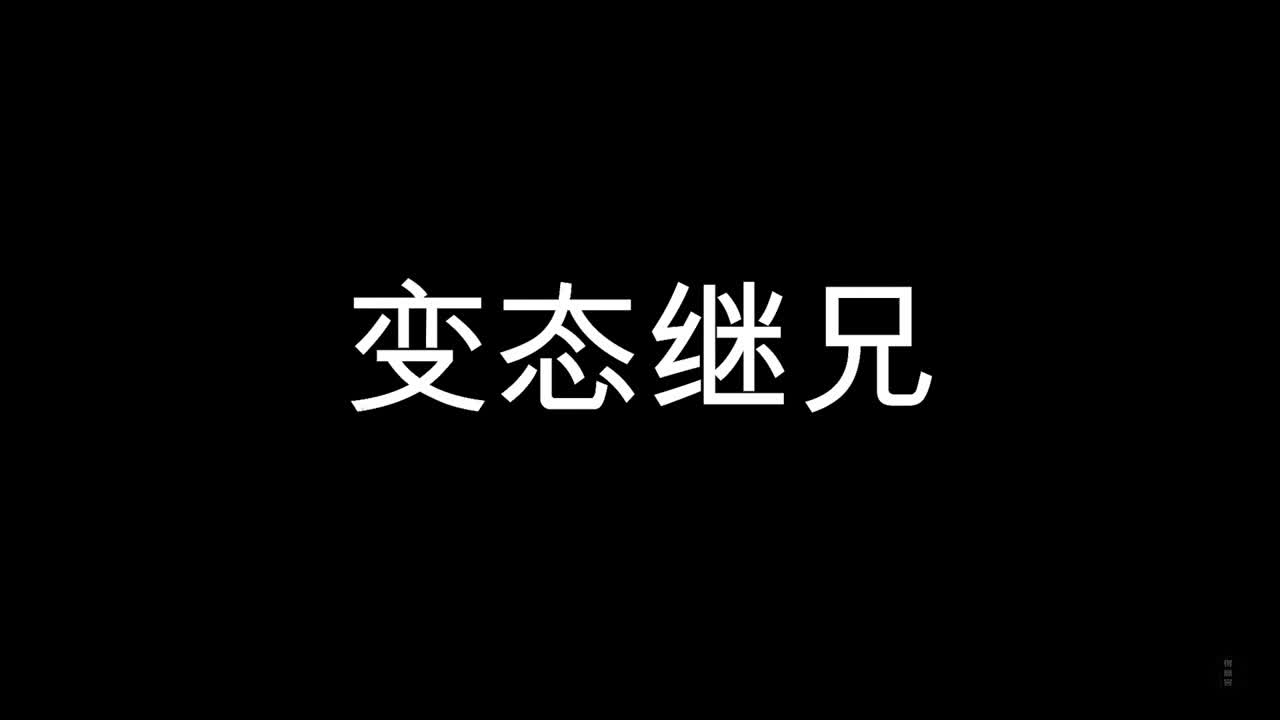 【得意客】BT继兄（上下完整版）-绳艺在线资源网