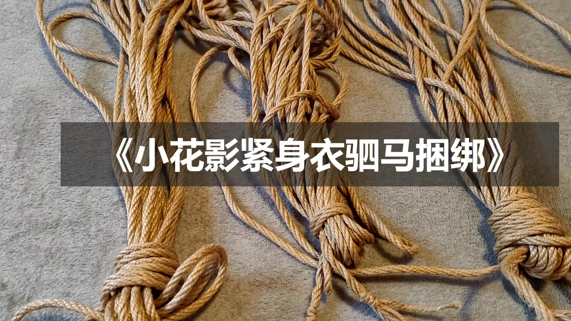 [一绳所爱] 一绳所爱 小花影紧身衣驷马放置-绳艺在线资源网