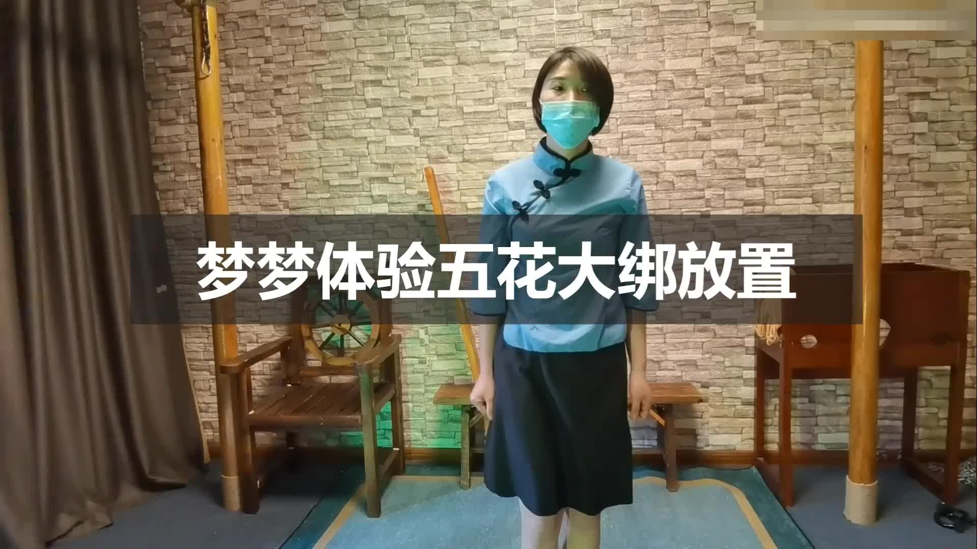 [一绳所爱] 一绳所爱 女孩梦梦体验五花紧绑-绳艺在线资源网