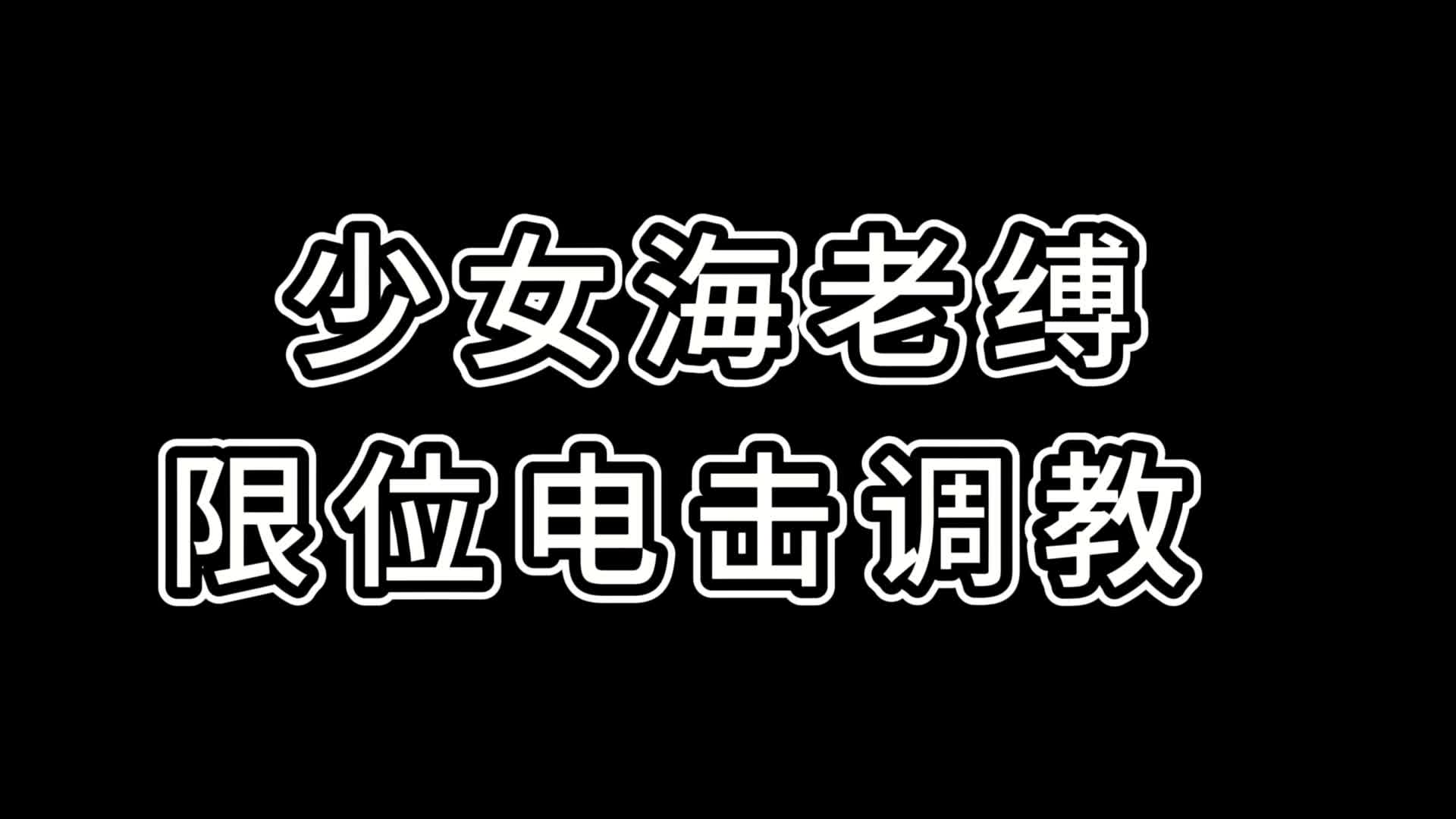【女仆海老缚放置调教：】海老缚+郊狼电击+棒子狂震+马具口枷， 郊狼100到140随机强度…-绳艺在线资源网