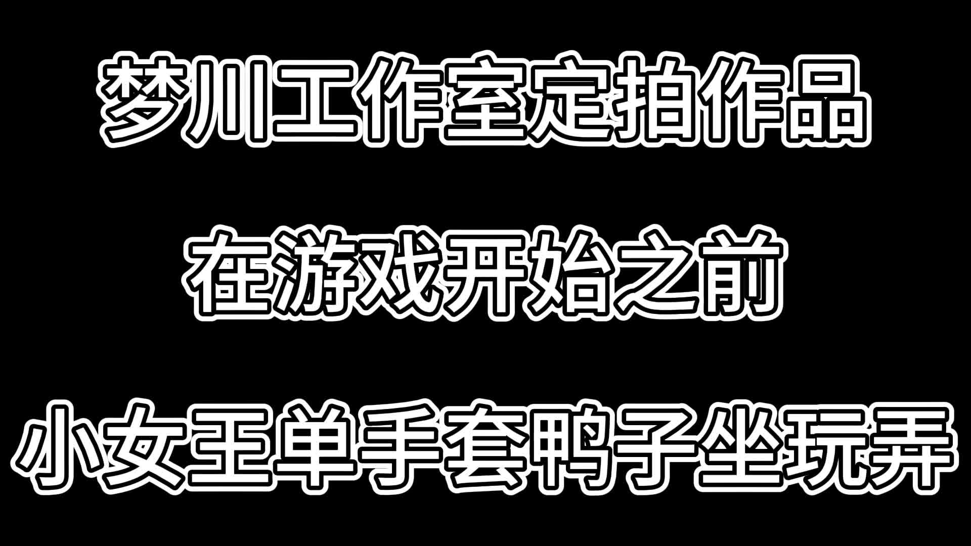 【梦川原创】在游戏开始之前·小女王单手套鸭子坐玩弄-绳艺在线资源网