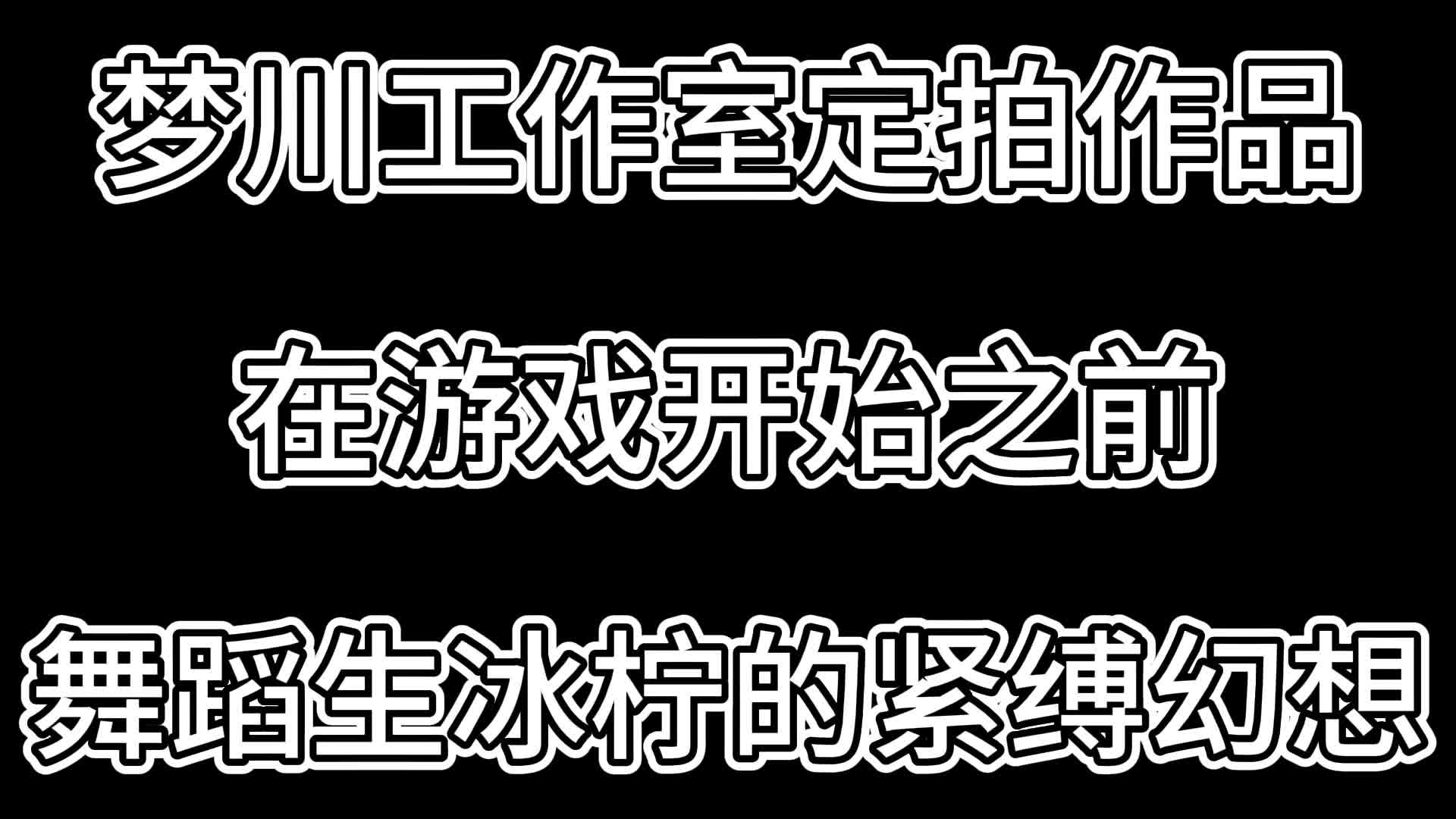 【梦川原创】在游戏开始之前·舞蹈生冰柠的紧缚幻想-绳艺在线资源网