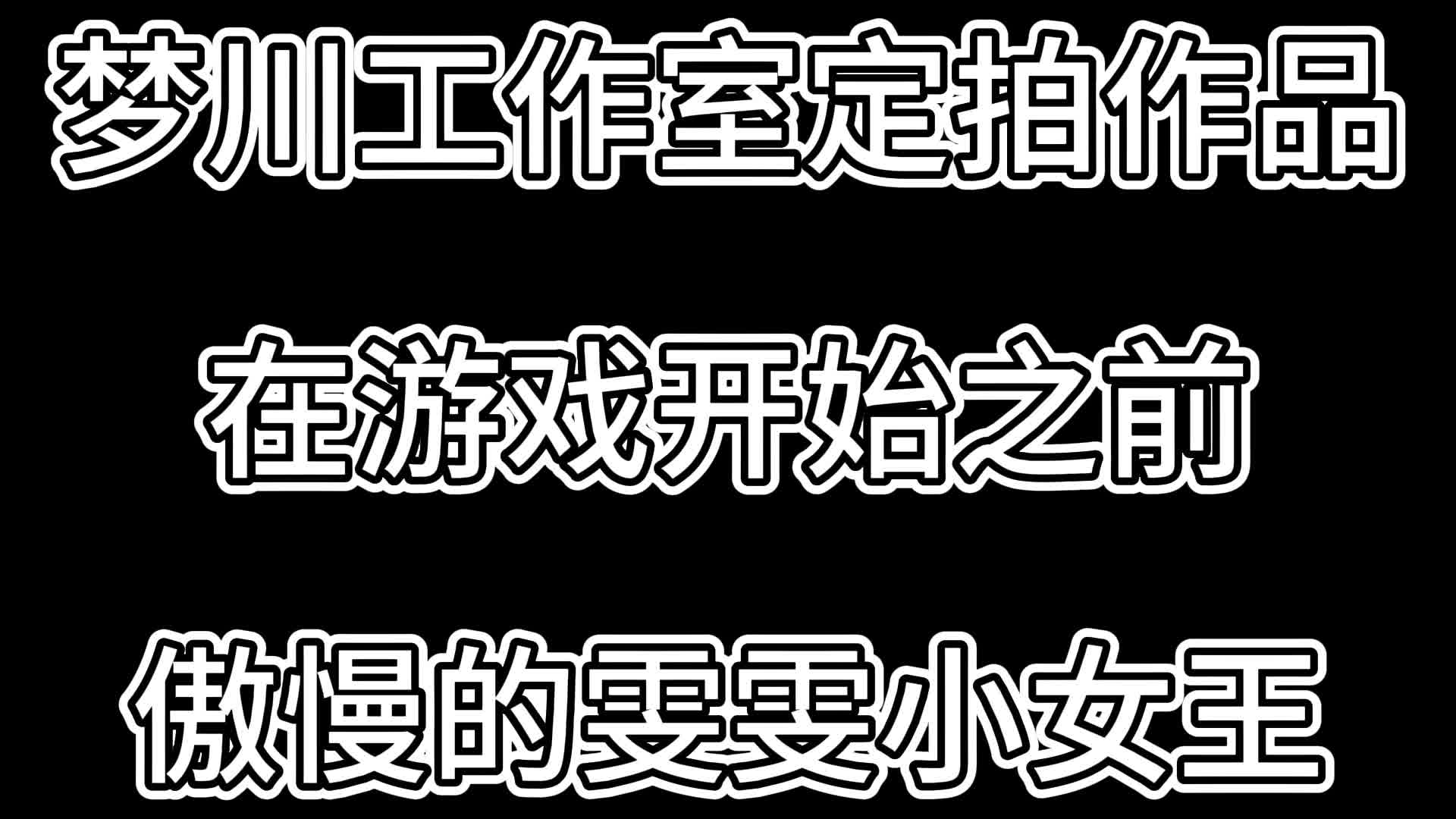 【梦川原创】在游戏开始之前·傲慢的雯雯小女王-绳艺在线资源网
