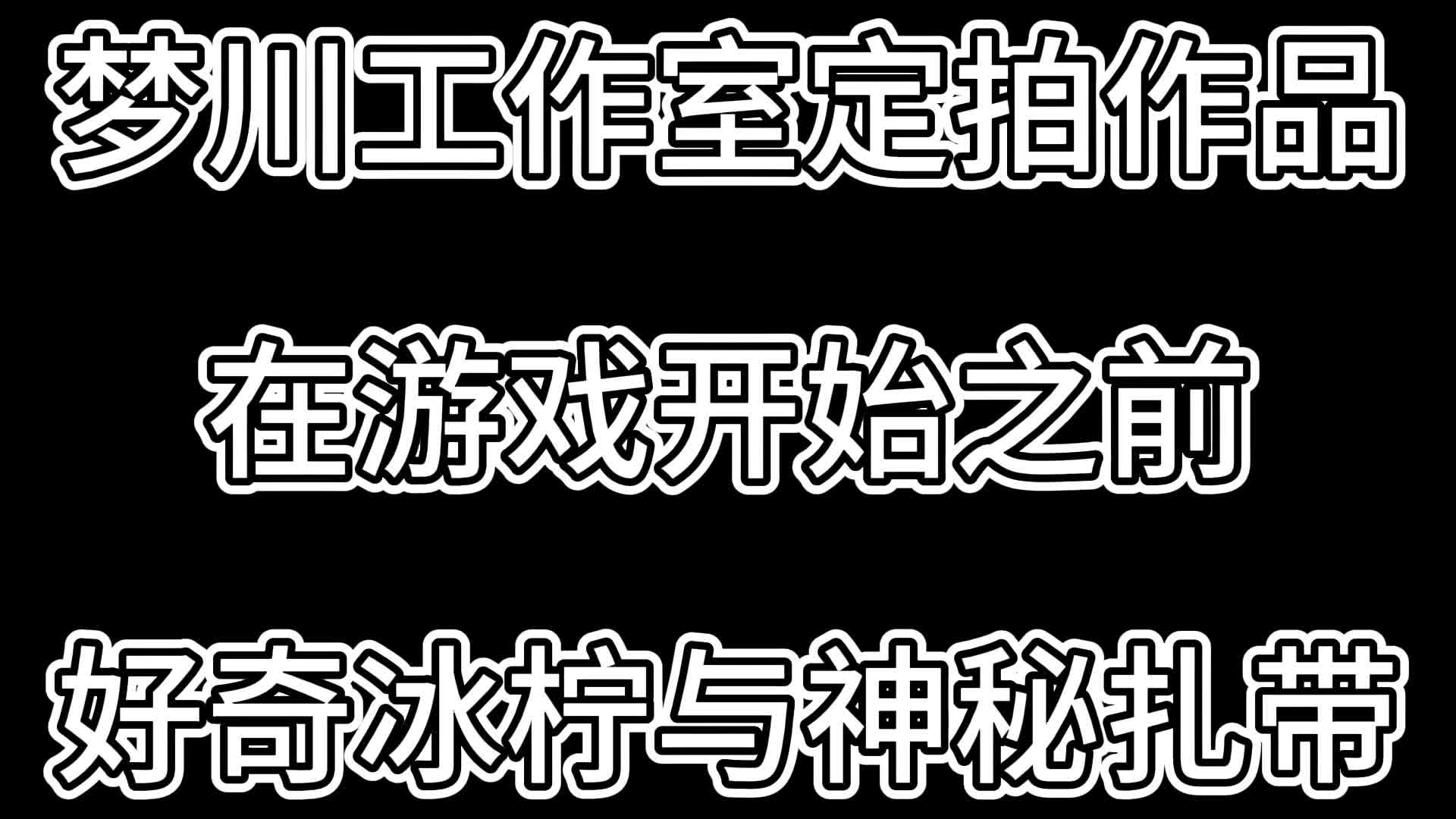 【梦川原创】在游戏开始之前 好奇冰柠与神秘扎带-绳艺在线资源网