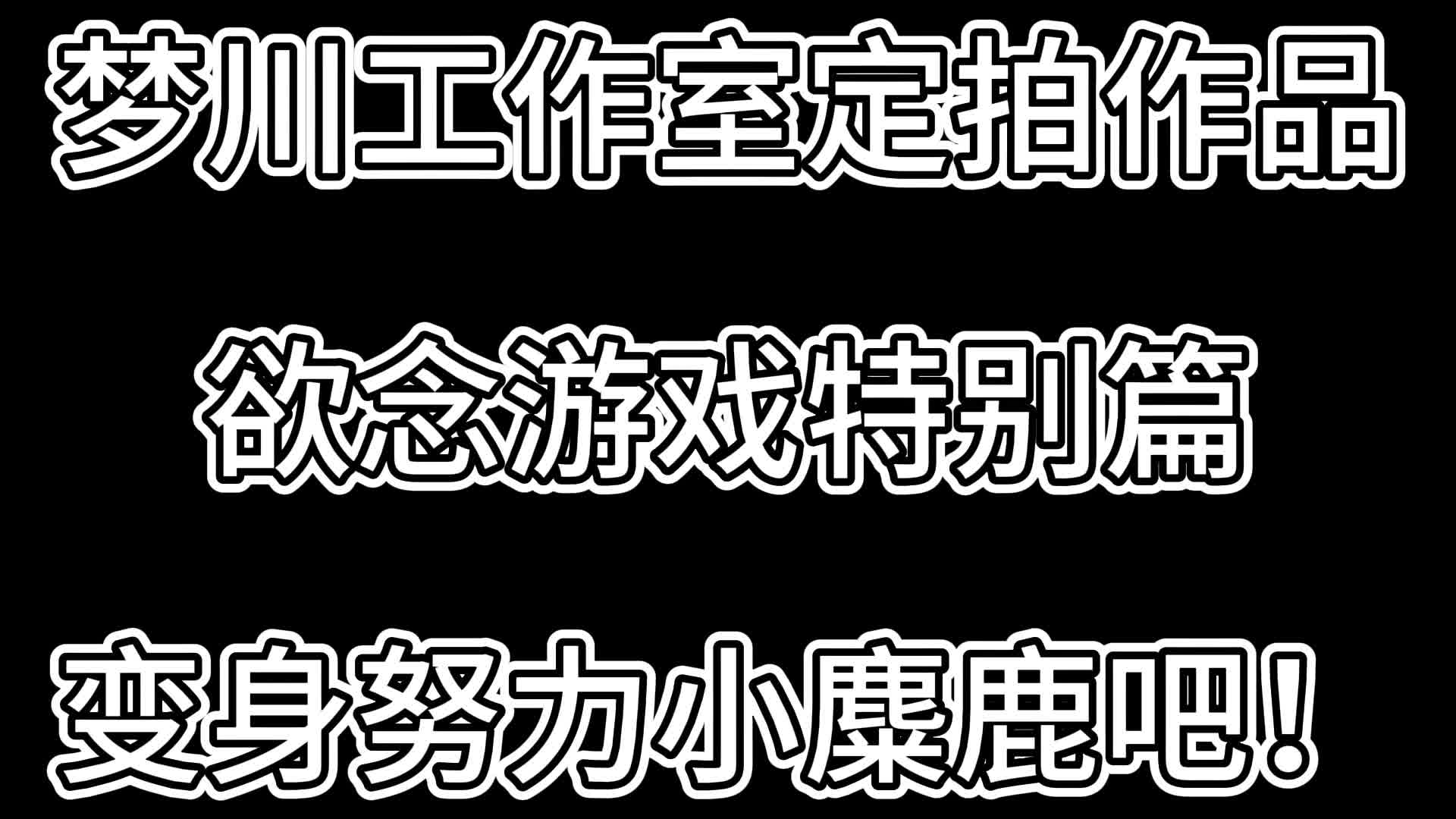 【梦川原创】欲念游戏特别篇·变身努力小麋鹿吧！-绳艺在线资源网