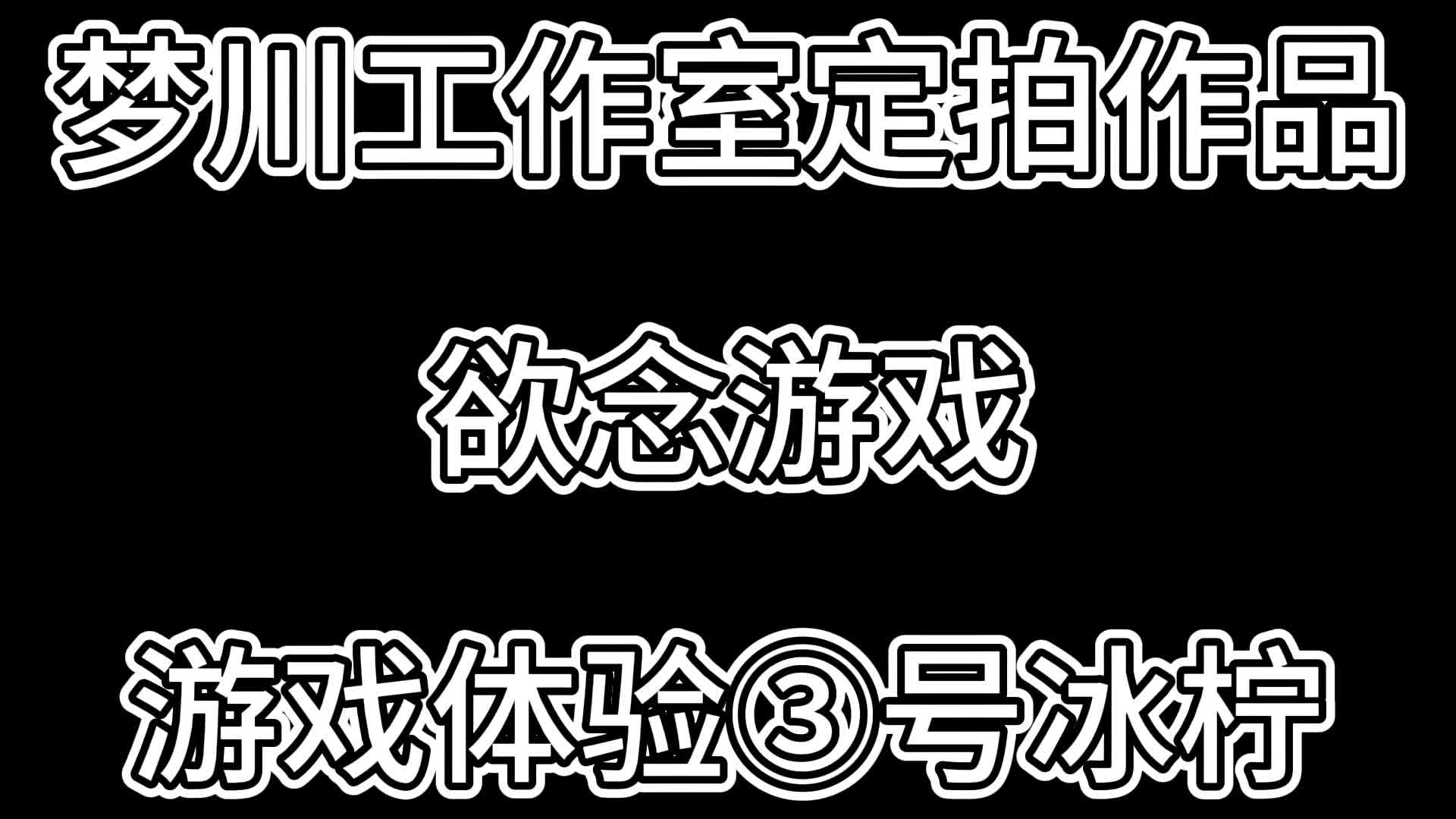 【梦川原创】欲念游戏·游戏体验③号冰柠-绳艺在线资源网
