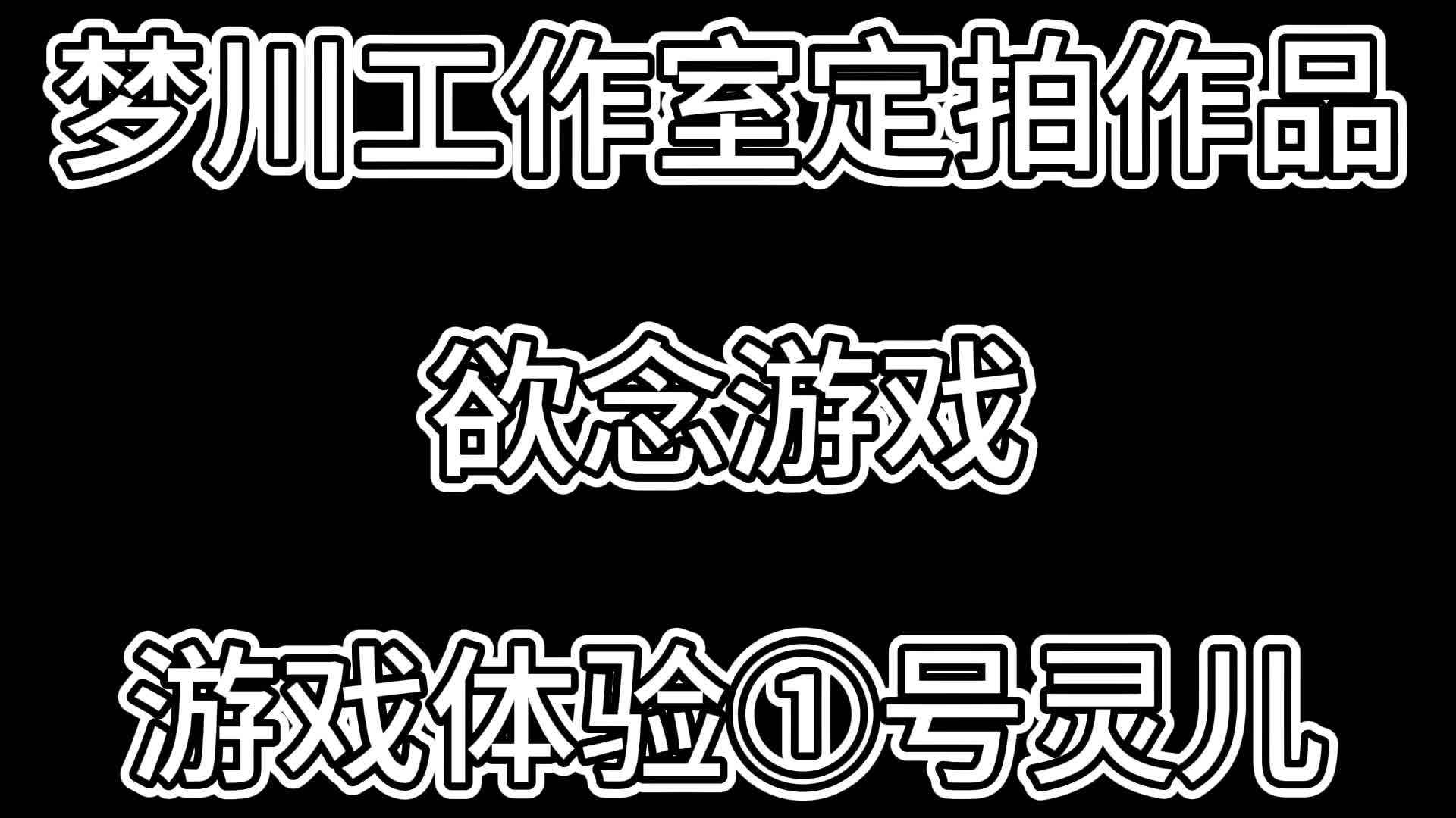 【梦川原创】欲念游戏·游戏体验①号灵儿-绳艺在线资源网