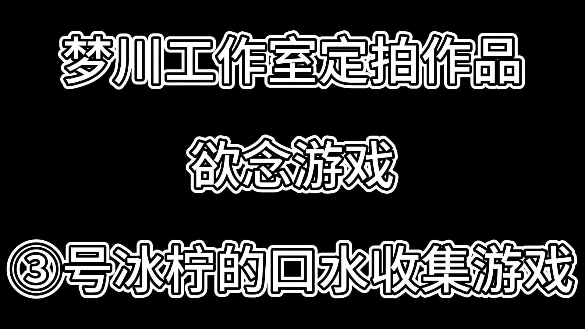 【梦川原创】欲念游戏·③号冰柠的口水收集游戏-绳艺在线资源网