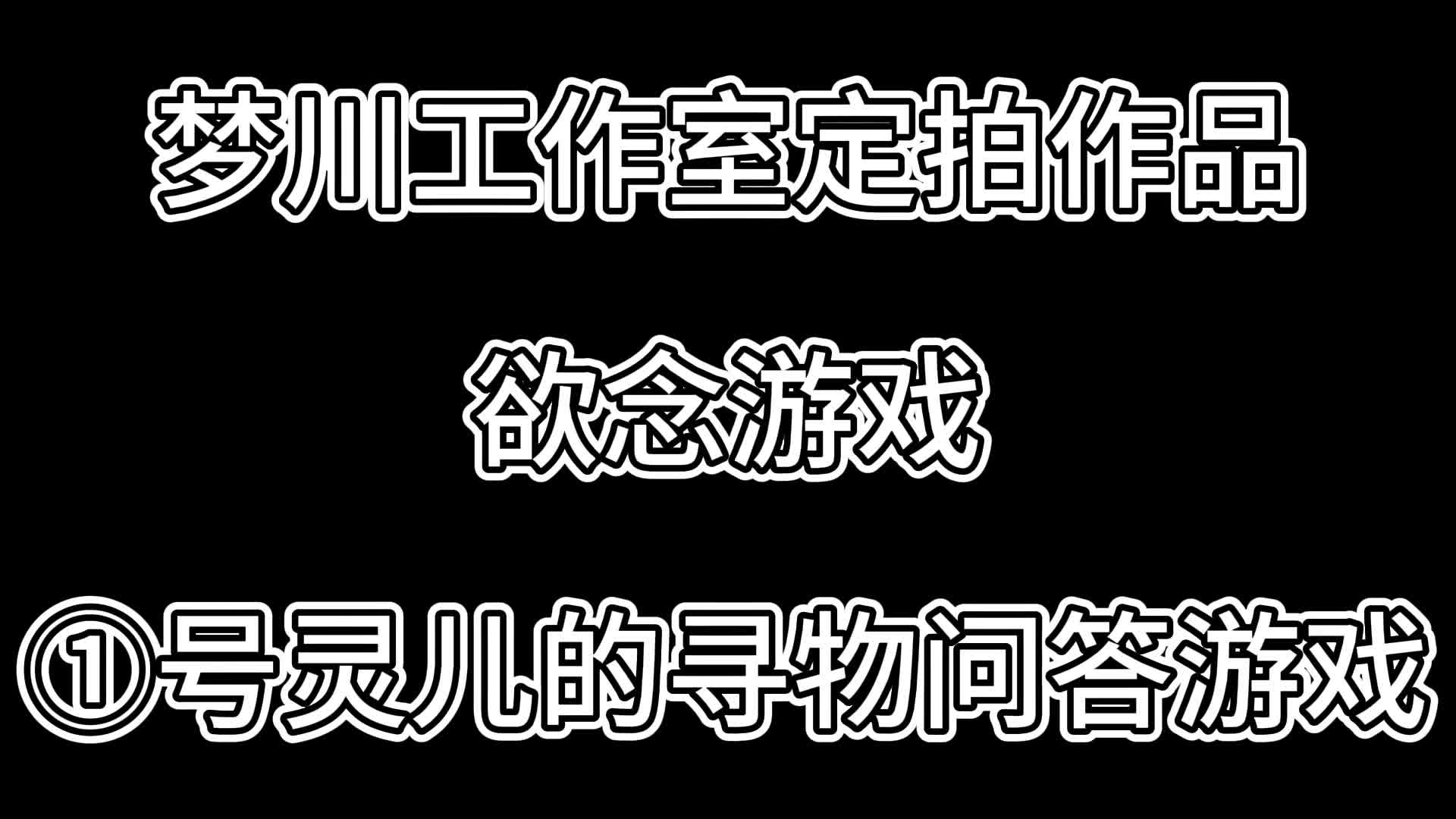 【梦川原创】欲念游戏·①号灵儿的寻物问答游戏-绳艺在线资源网