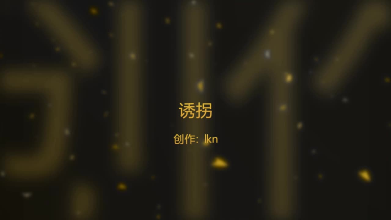 【李大侠】诱拐 下-绳艺在线资源网