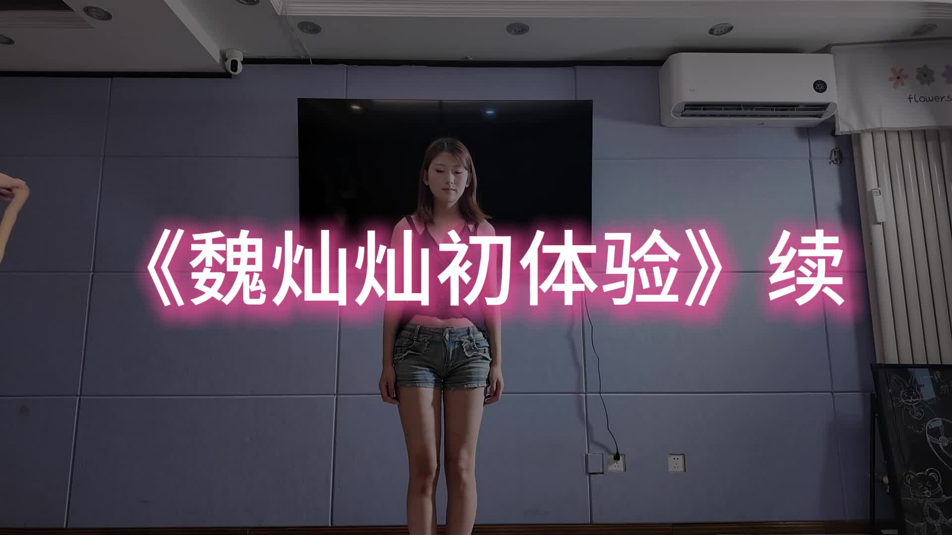 【一绳所爱】魏灿灿初体验 续-绳艺在线资源网