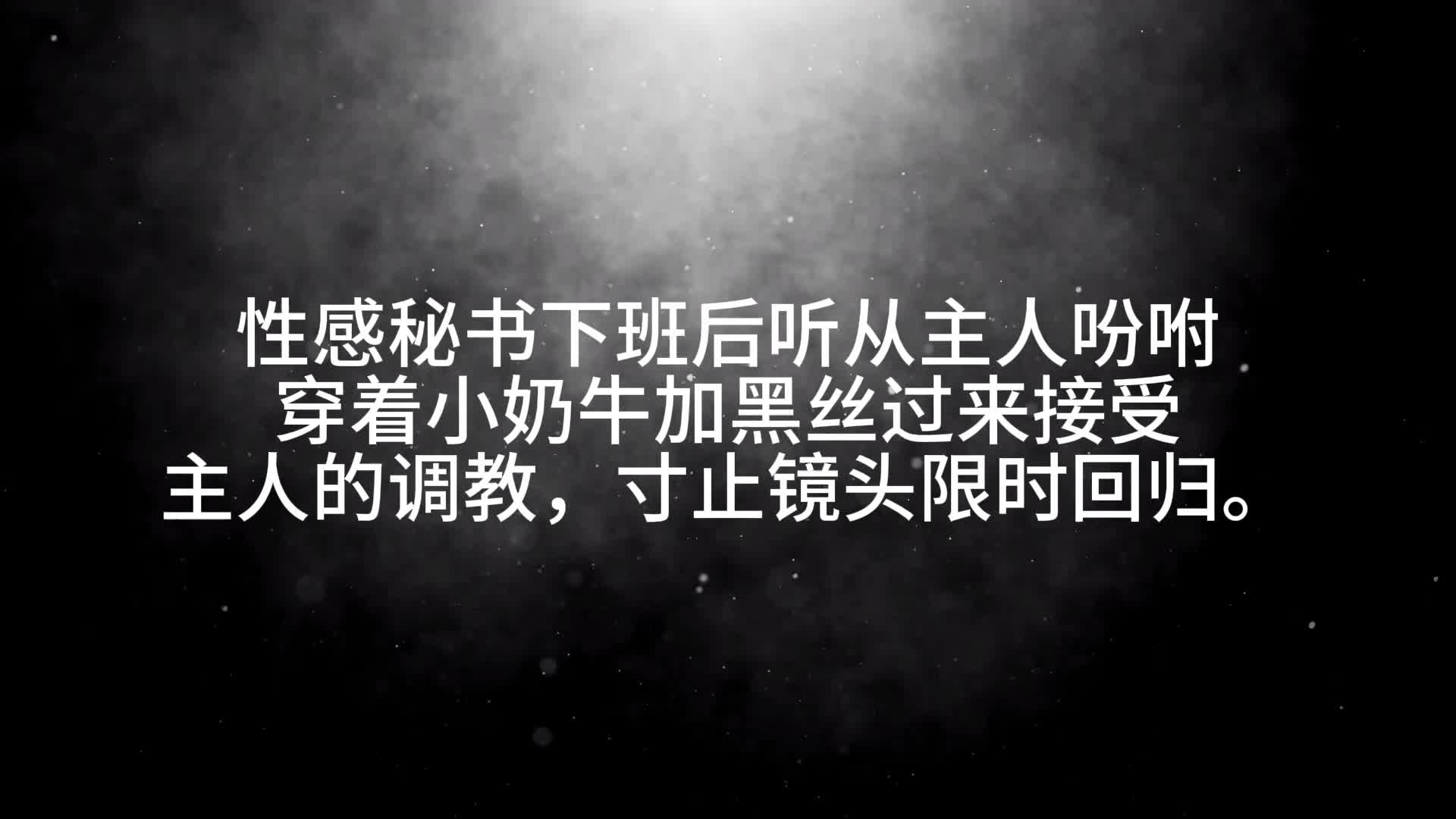 【眼眸原创】小母牛爽滑黑丝调教 上集-绳艺在线资源网