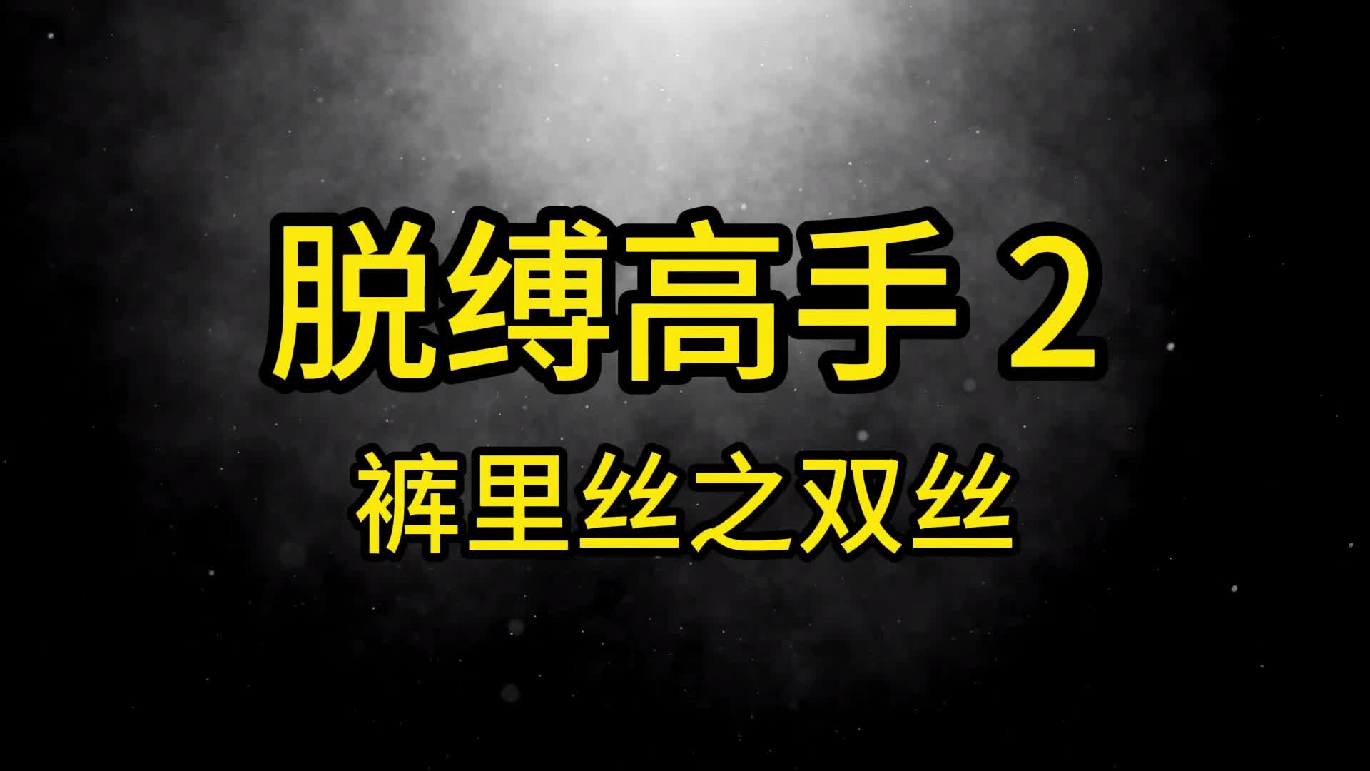 【眼眸原创】定拍脱缚高手2之裤里丝-绳艺在线资源网