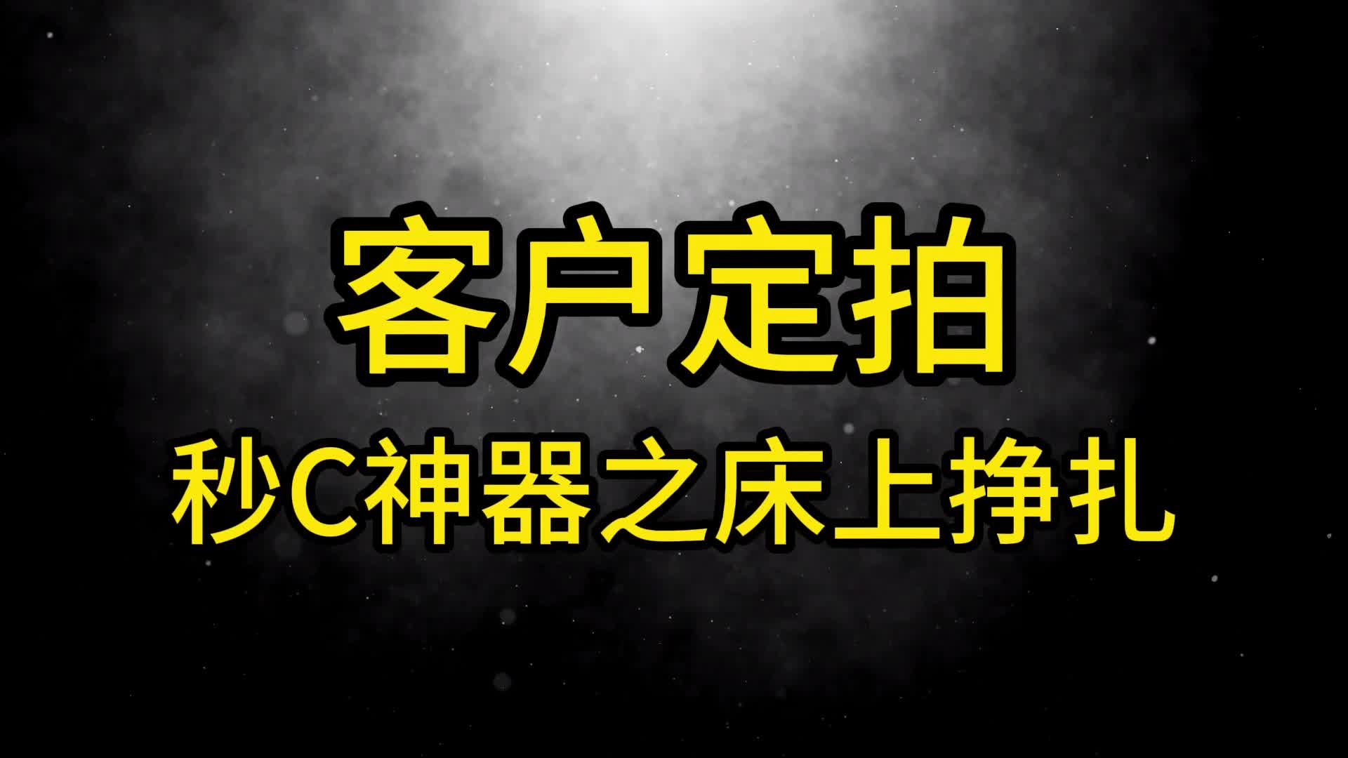 【眼眸原创】定拍秒C神器之床上挣扎-绳艺在线资源网