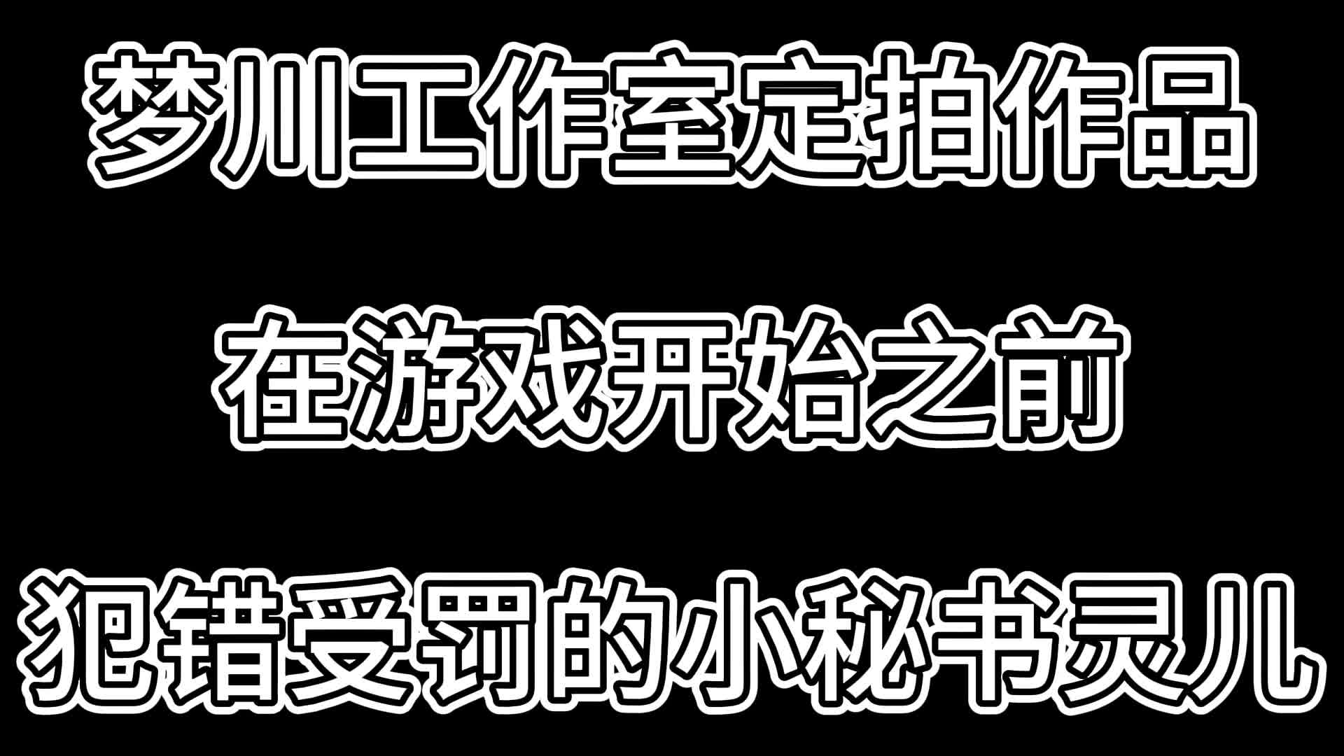 【梦川原创】在游戏开始之前·犯错受罚的小秘书灵儿-绳艺在线资源网