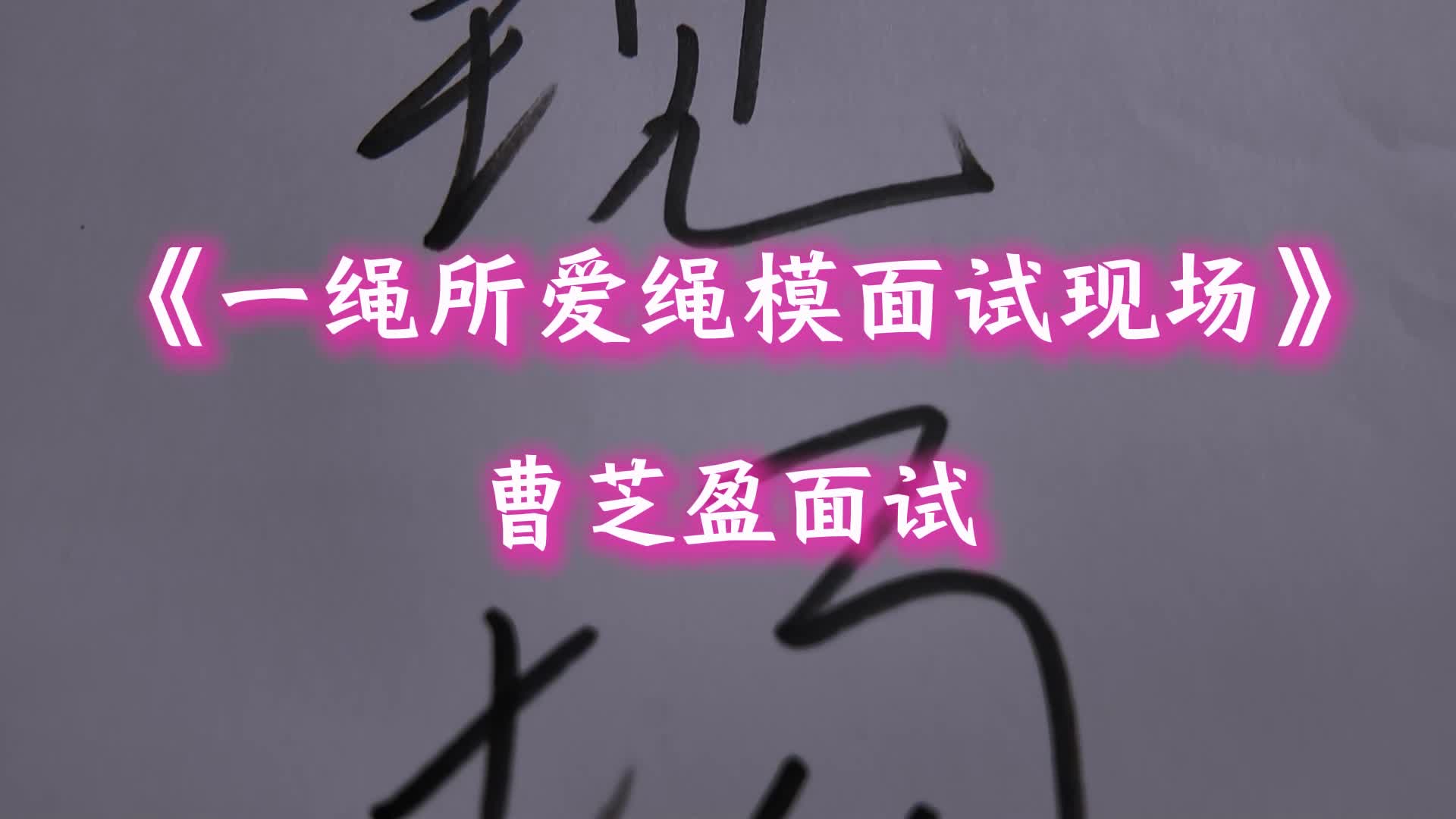 【一绳所爱】绳模面试现场 曹智盈-绳艺在线资源网
