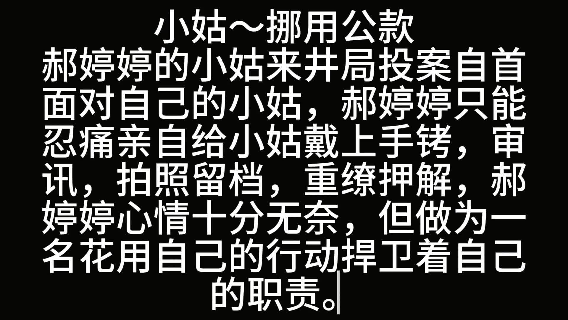 【挪用公款案】郝婷婷的小姑来J局投案自首，面对自己的小姑郝婷婷只能忍痛亲手给小姑带上-绳艺在线资源网