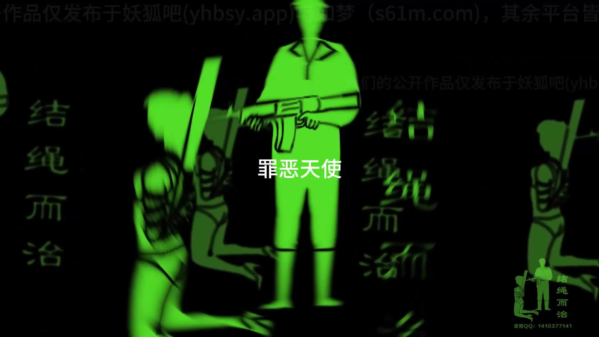 【结绳而治】罪恶天使-绳艺在线资源网
