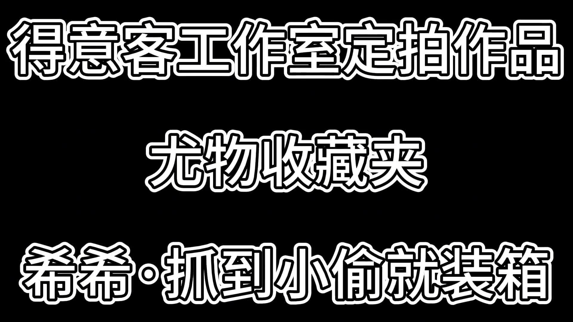 【得意客】尤物收藏夹·希希·抓到小偷就装箱-绳艺在线资源网