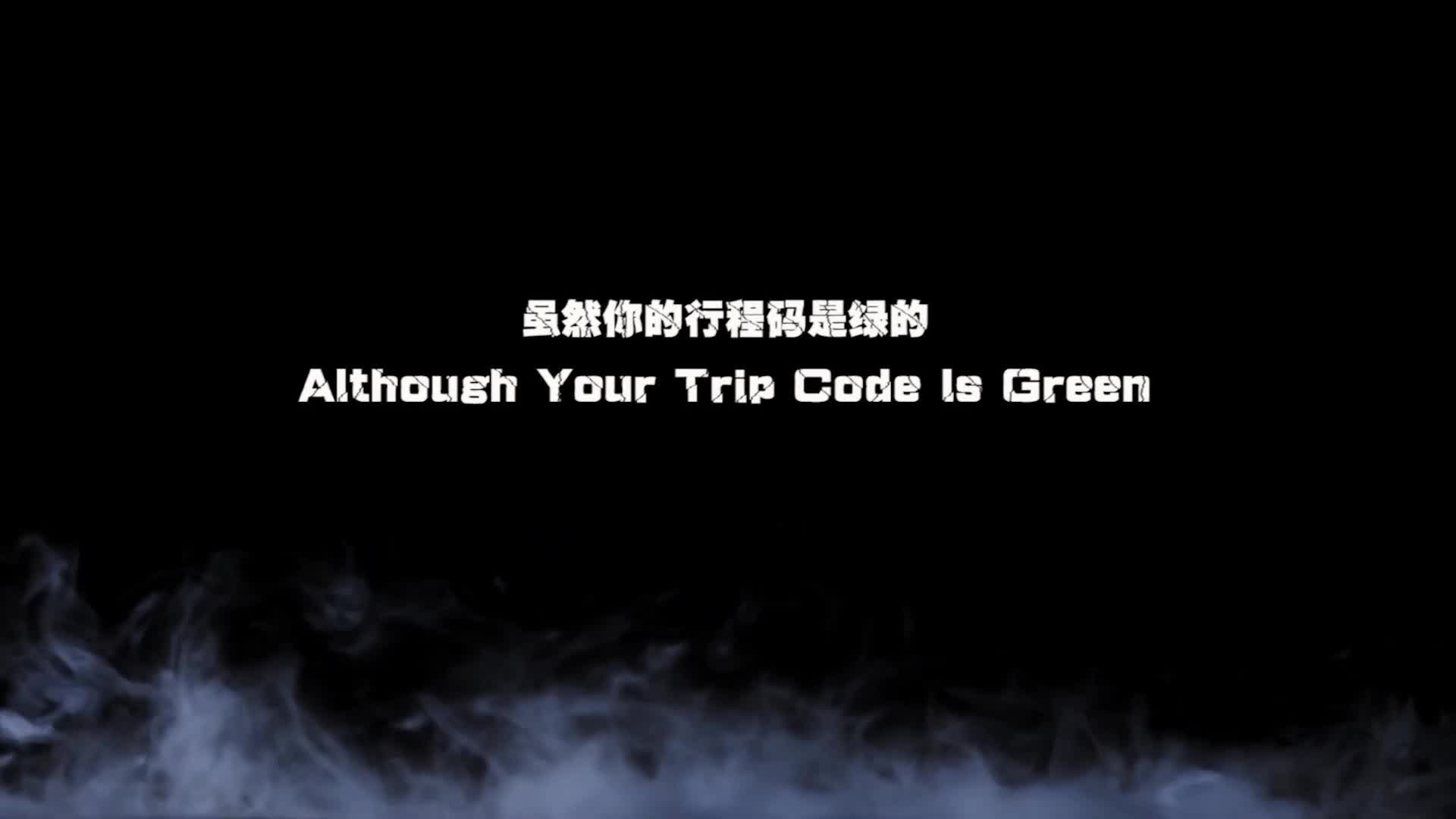 【半岛束艺】虽然你的行程码是绿的-绳艺在线资源网