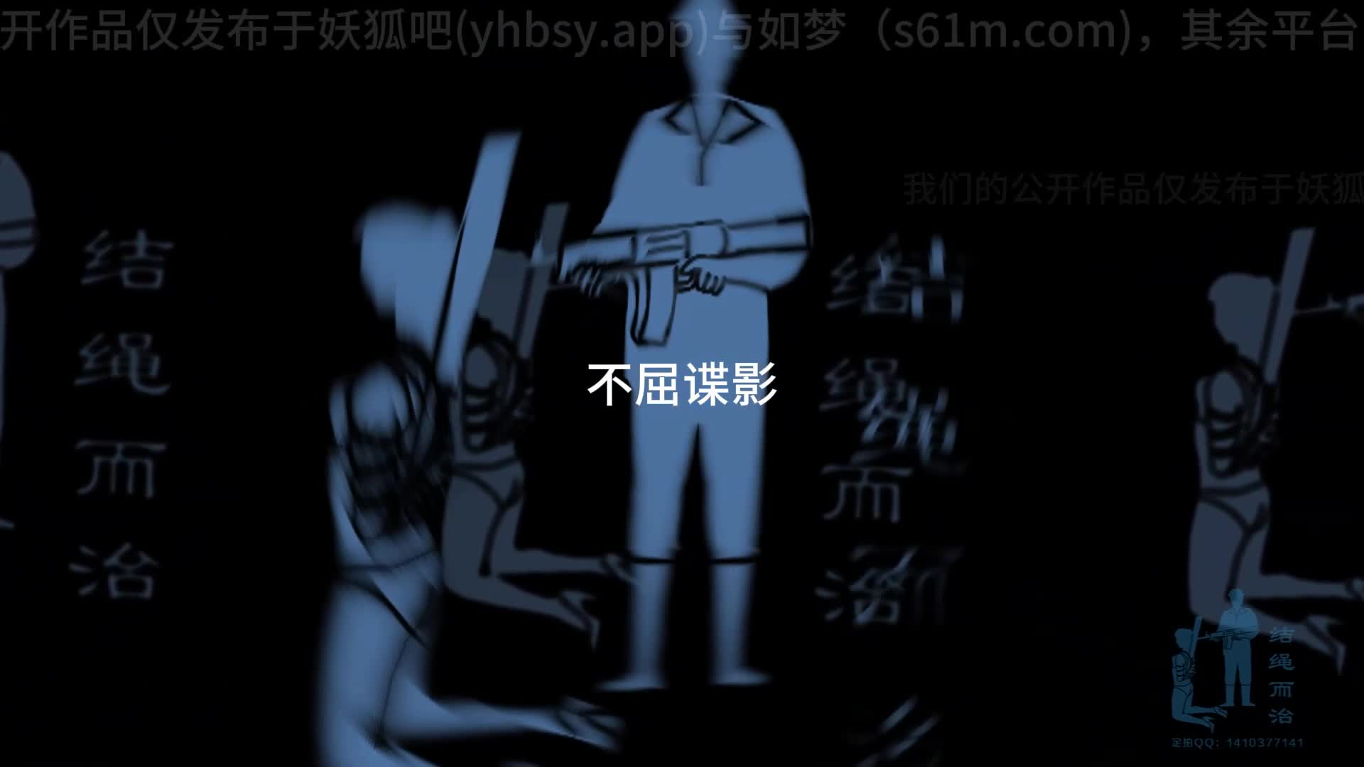 【结绳而治】不屈谍影-绳艺在线资源网