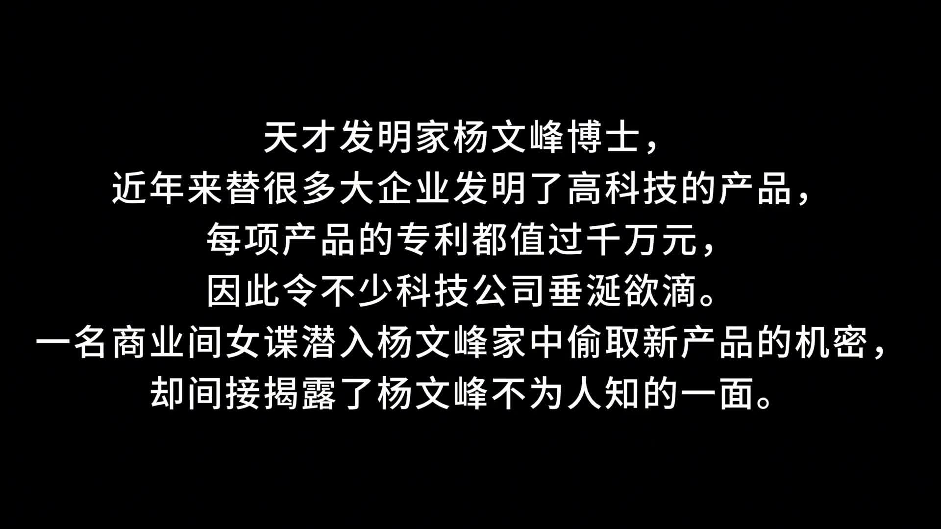 【枫叶原创】定拍诡异的发明之偷取机密的女间谍~雨诺主演-绳艺在线资源网