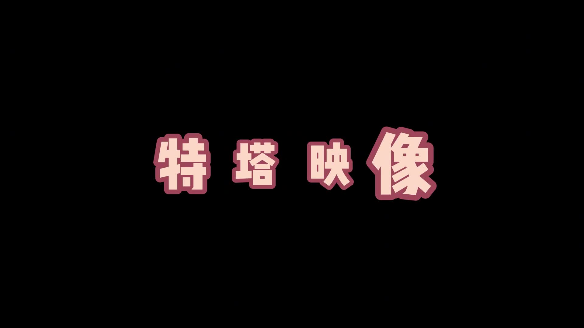 【特塔映像】俄国小姐姐Emily试镜-绳艺在线资源网