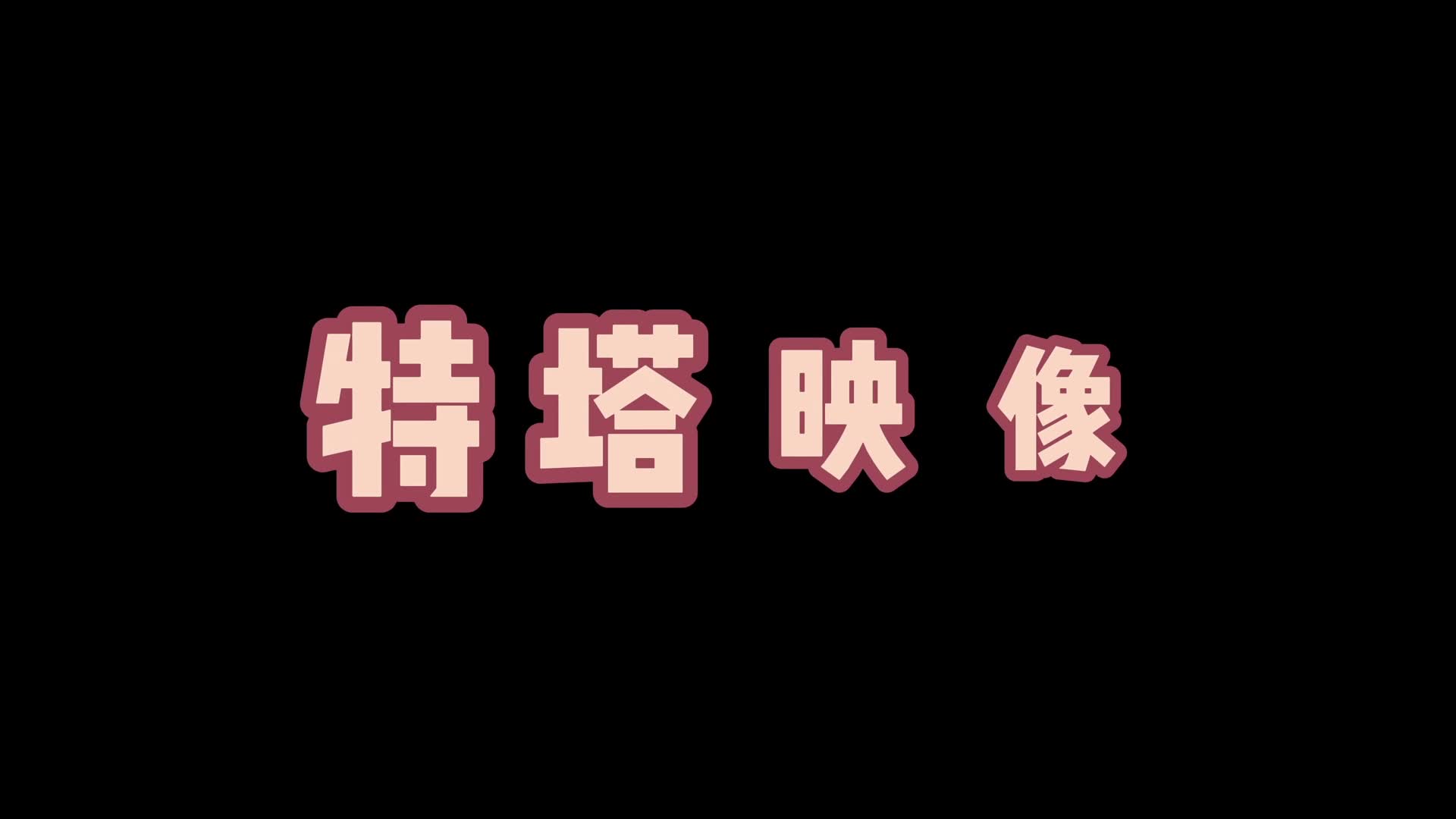 【特塔映像】定拍柚子的直臂拘束-绳艺在线资源网