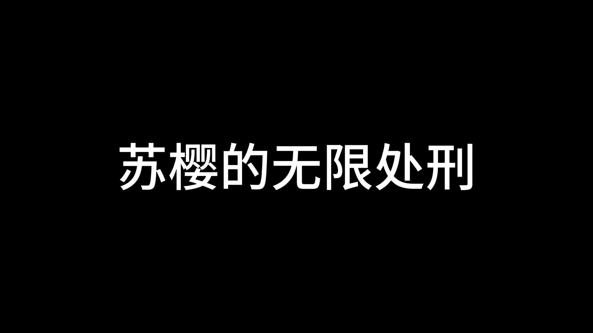 【随心原创】苏樱的无限处刑-绳艺在线资源网