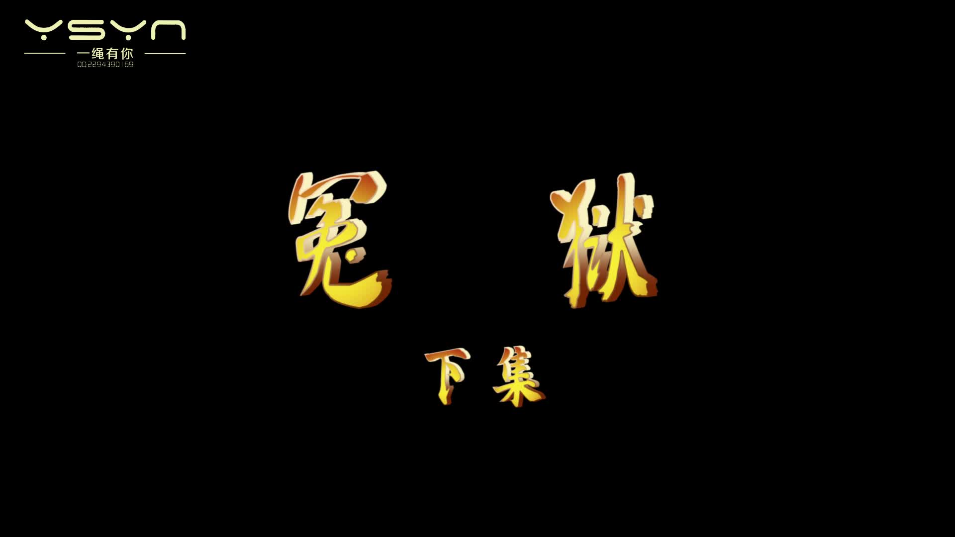 【一绳有你】冤狱（下集） 由安妮出演使用了板拷筒拷臂拷脚铐口球镣铐非常紧走路寸步…-绳艺在线资源网