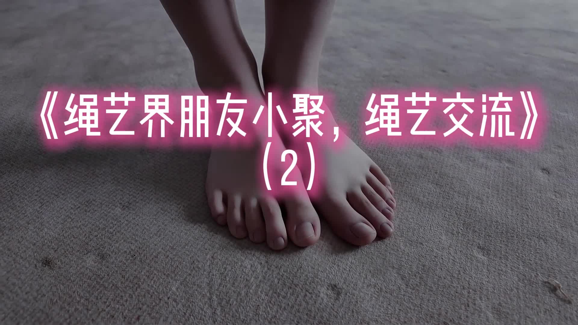 【一绳所爱】绳艺界朋友小聚，绳艺交流分享（2）-绳艺在线资源网