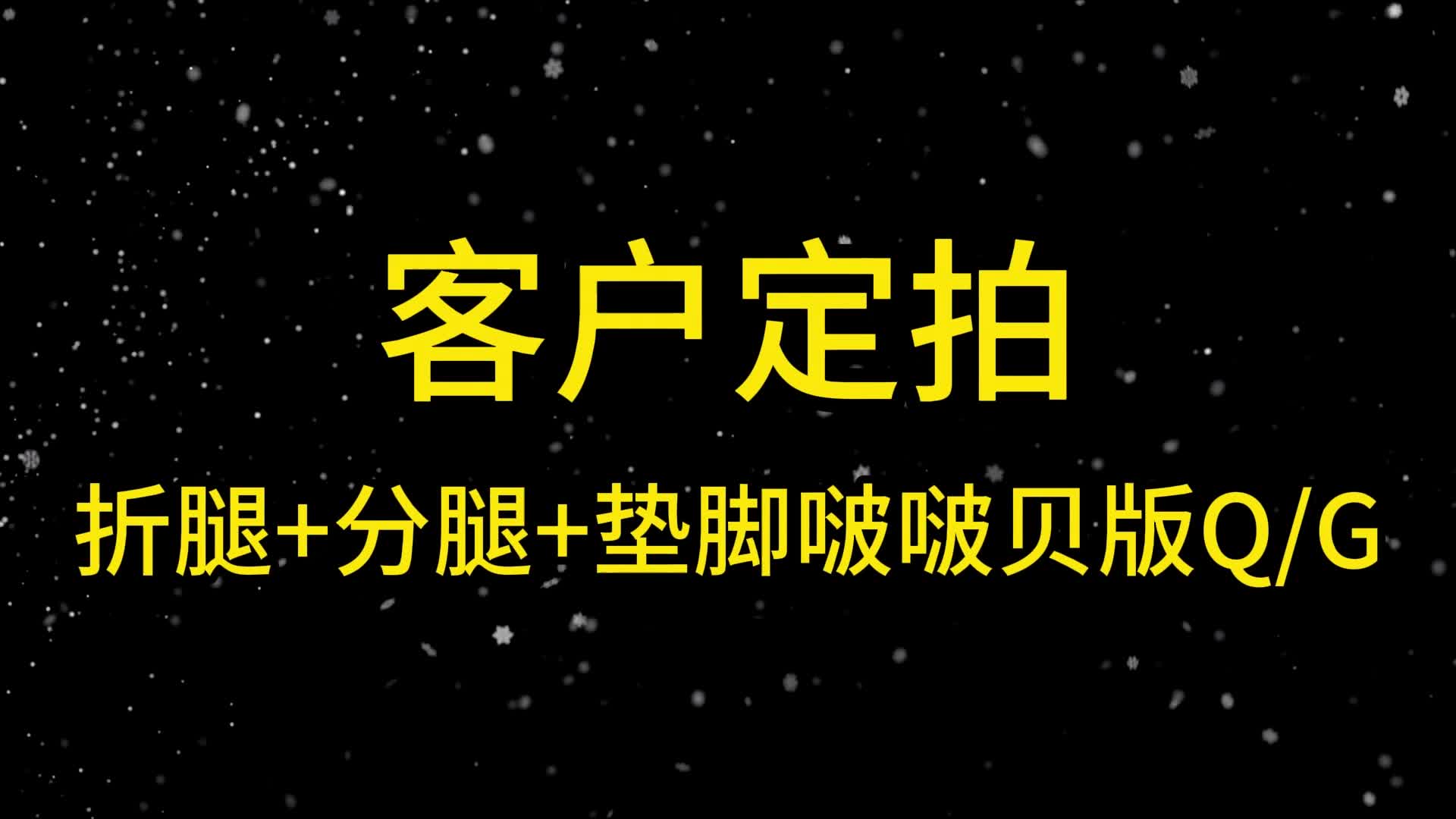 【眼眸原创】定拍折腿+强制分腿+垫脚啵啵贝版QG-绳艺在线资源网