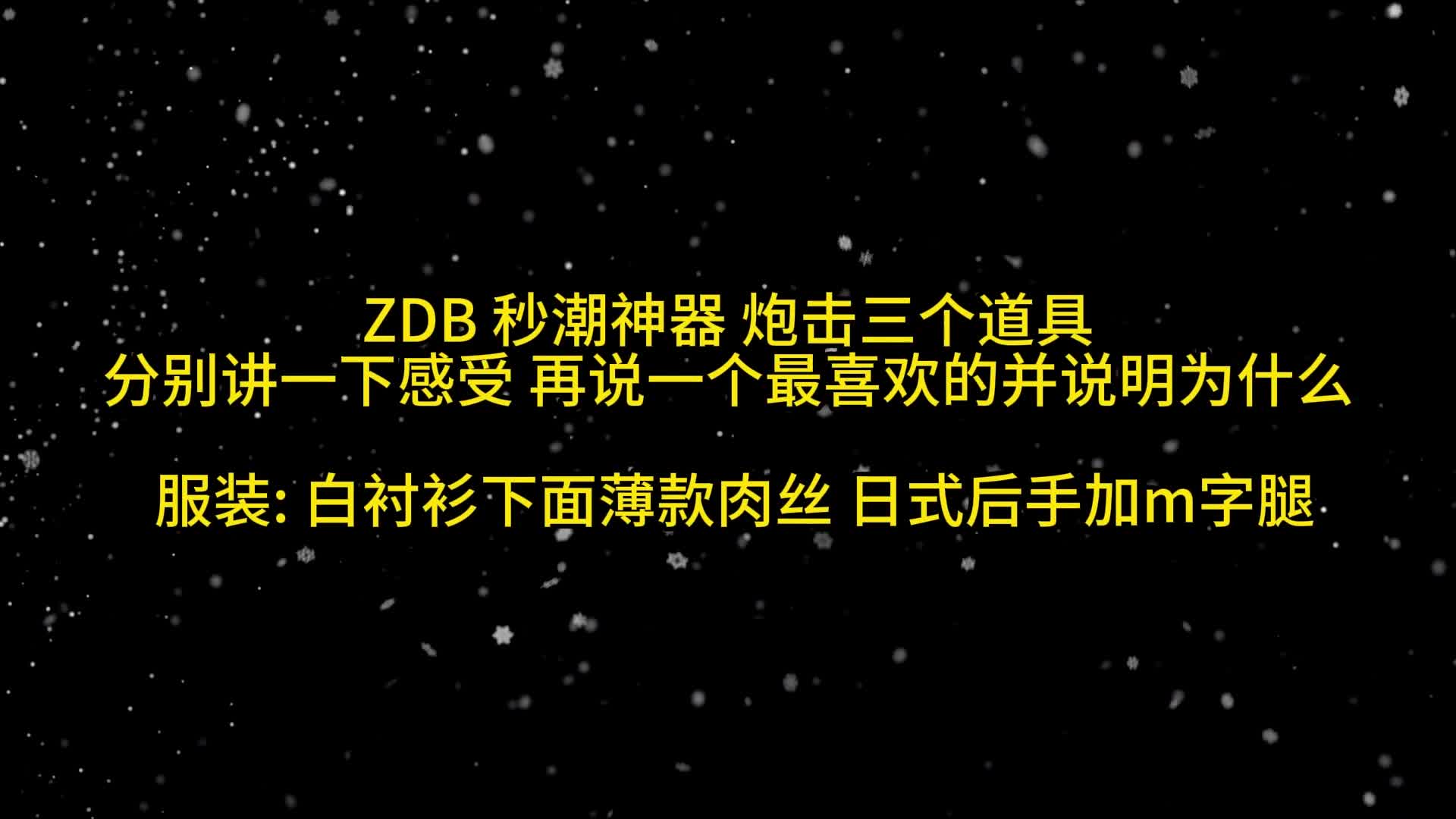 【眼眸原创】定拍欲梦三种道具体验感受+结尾彩蛋（漏）-绳艺在线资源网