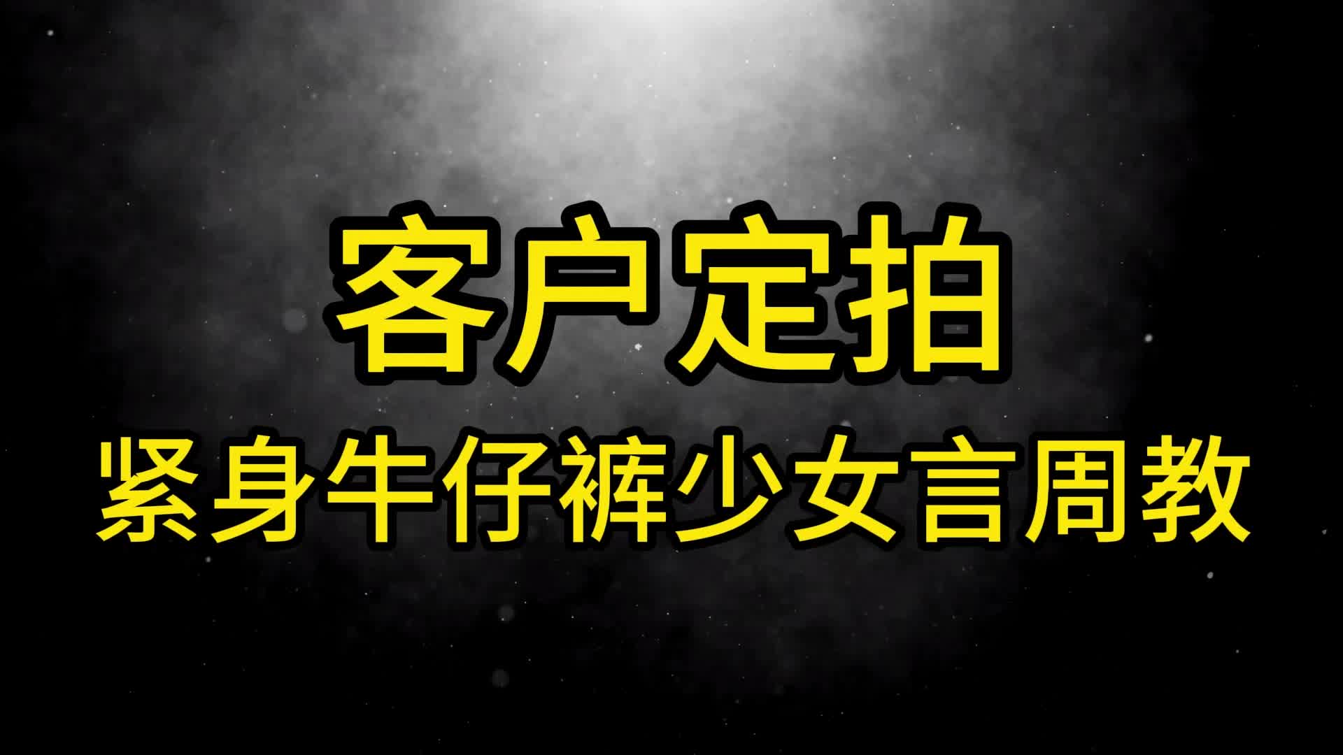 【眼眸原创】定拍囚禁紧身牛仔裤少女-绳艺在线资源网