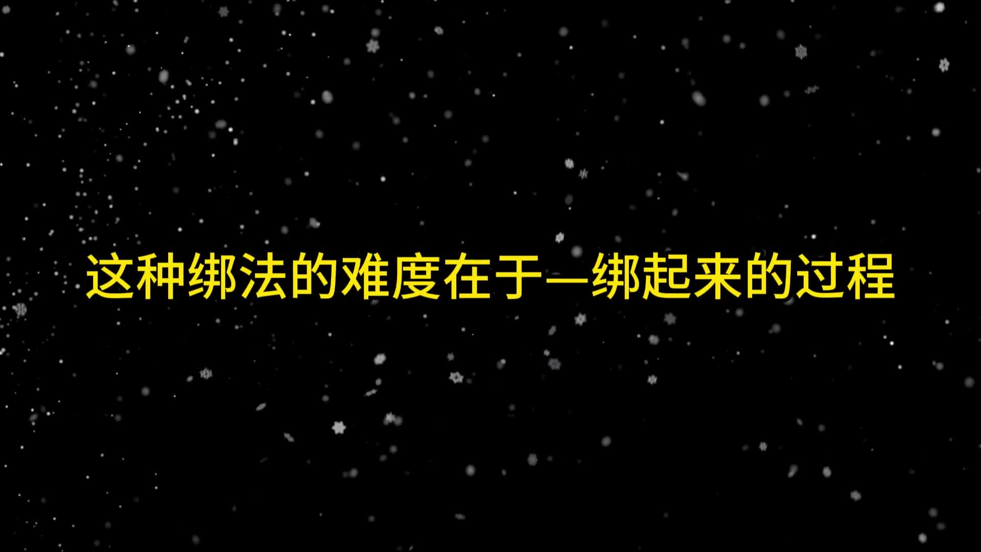 【眼眸原创】定拍海老缚盘腿强G-绳艺在线资源网