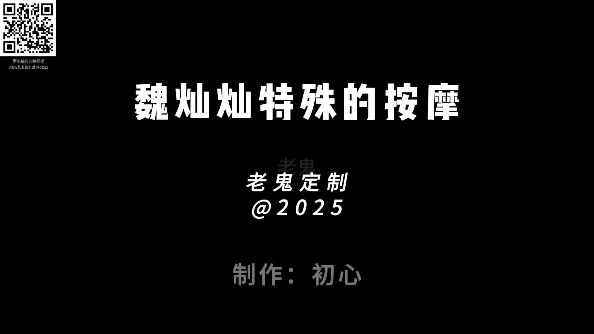 老鬼定制魏灿灿特殊的按摩-绳艺在线资源网