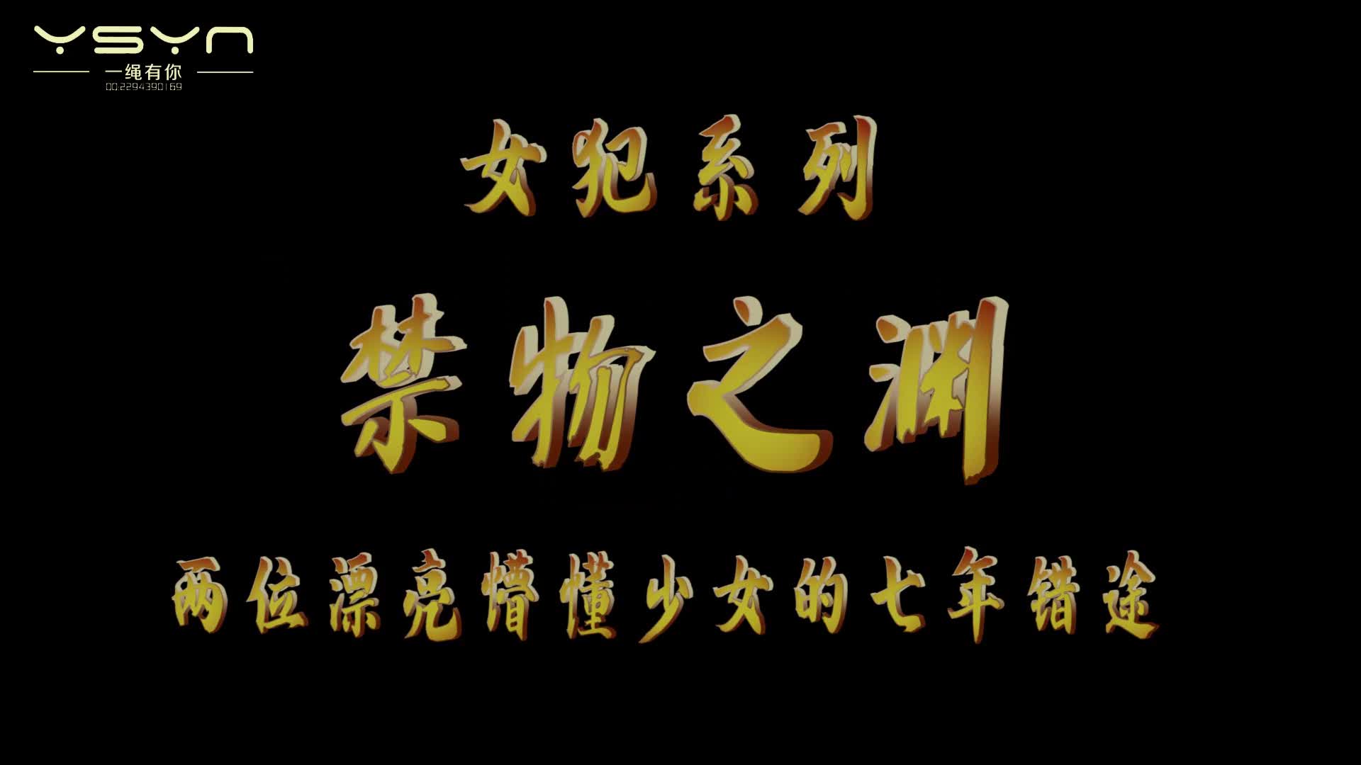 【一绳有你】禁物之渊-绳艺在线资源网
