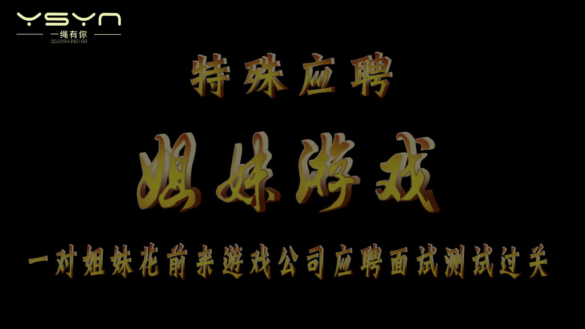 【一绳有你】姐妹游戏-绳艺在线资源网