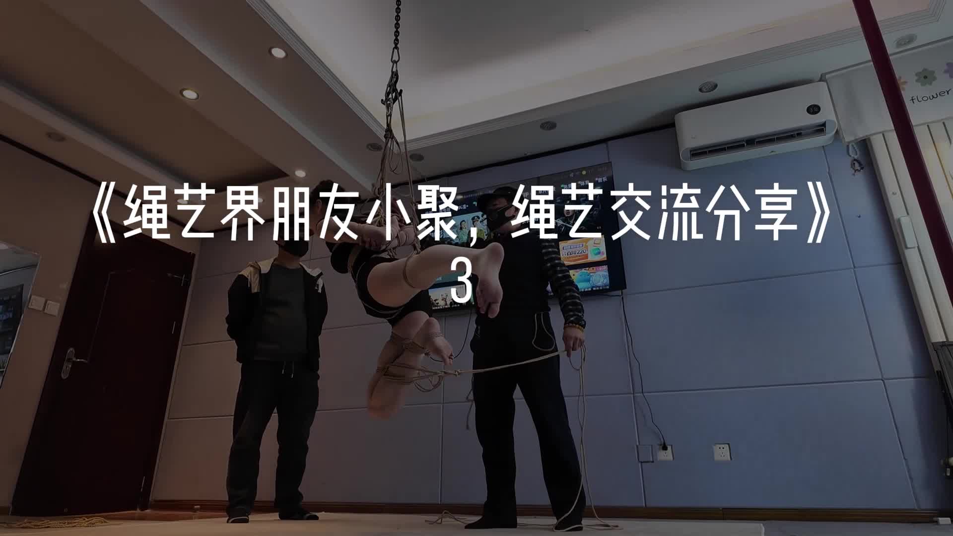 【一绳所爱】绳艺界朋友小聚，绳艺交流分享（3）-绳艺在线资源网