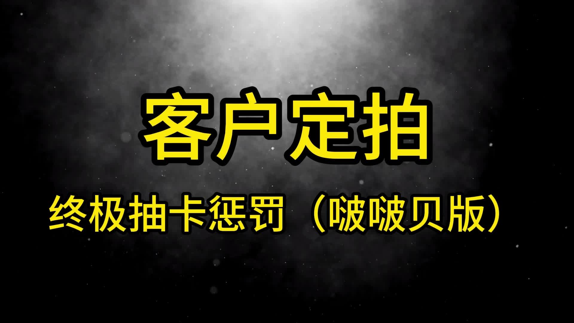【眼眸原创】定拍终极抽卡惩罚失控模式+滴蜡 啵啵贝版-绳艺在线资源网