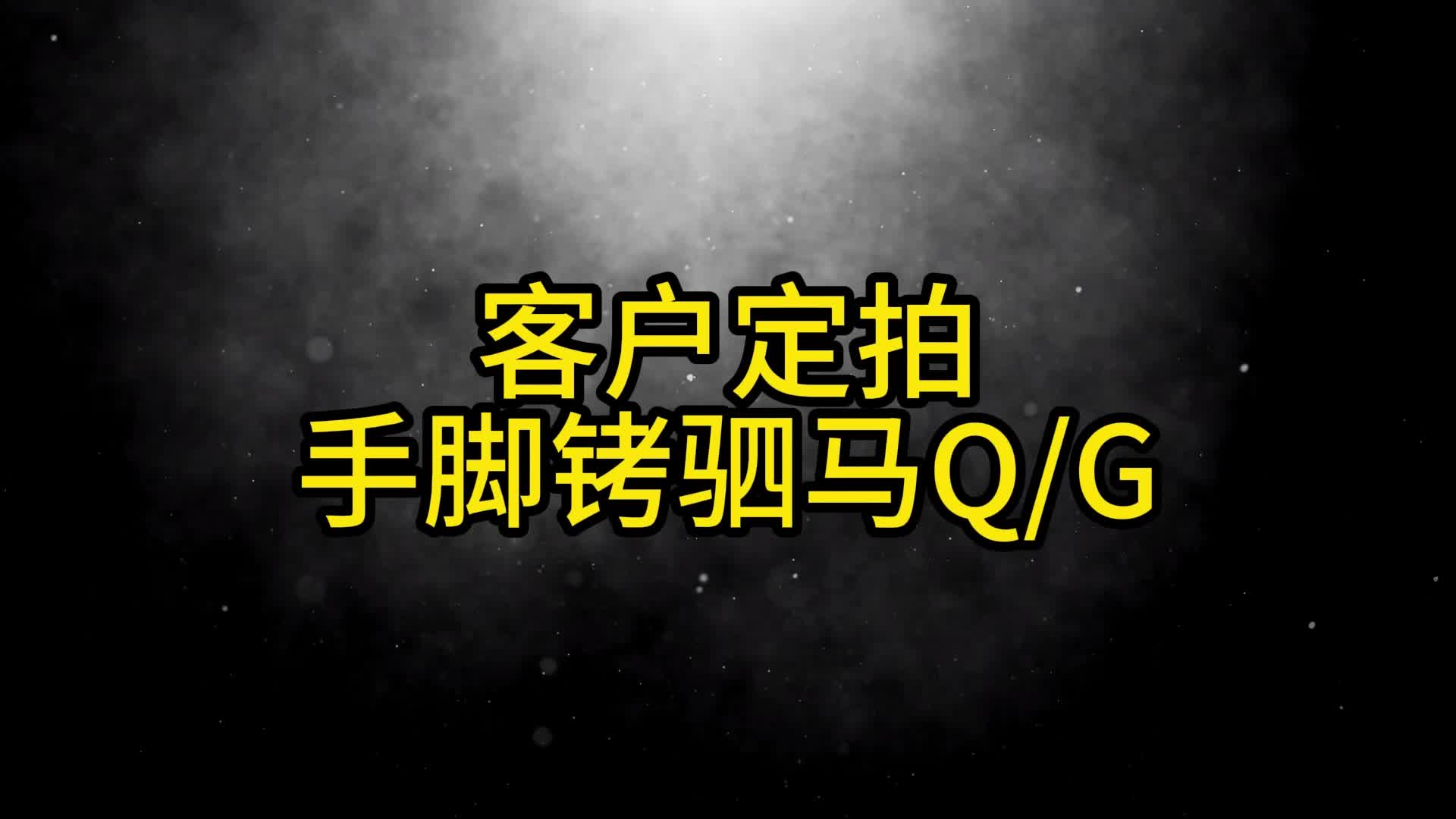 【眼眸原创】沙发手脚驷马铐QG-绳艺在线资源网