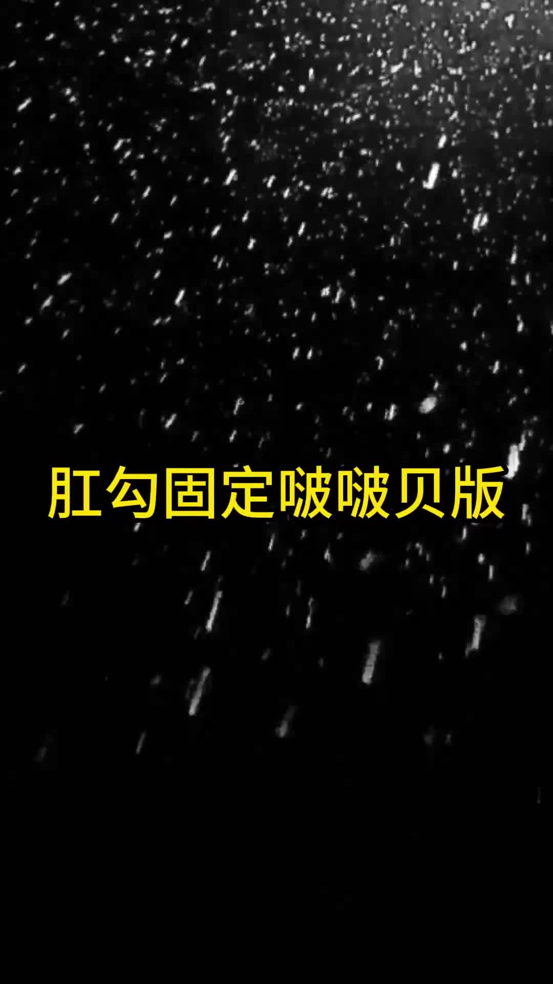 【眼眸原创】肛勾固定啵啵贝版-绳艺在线资源网