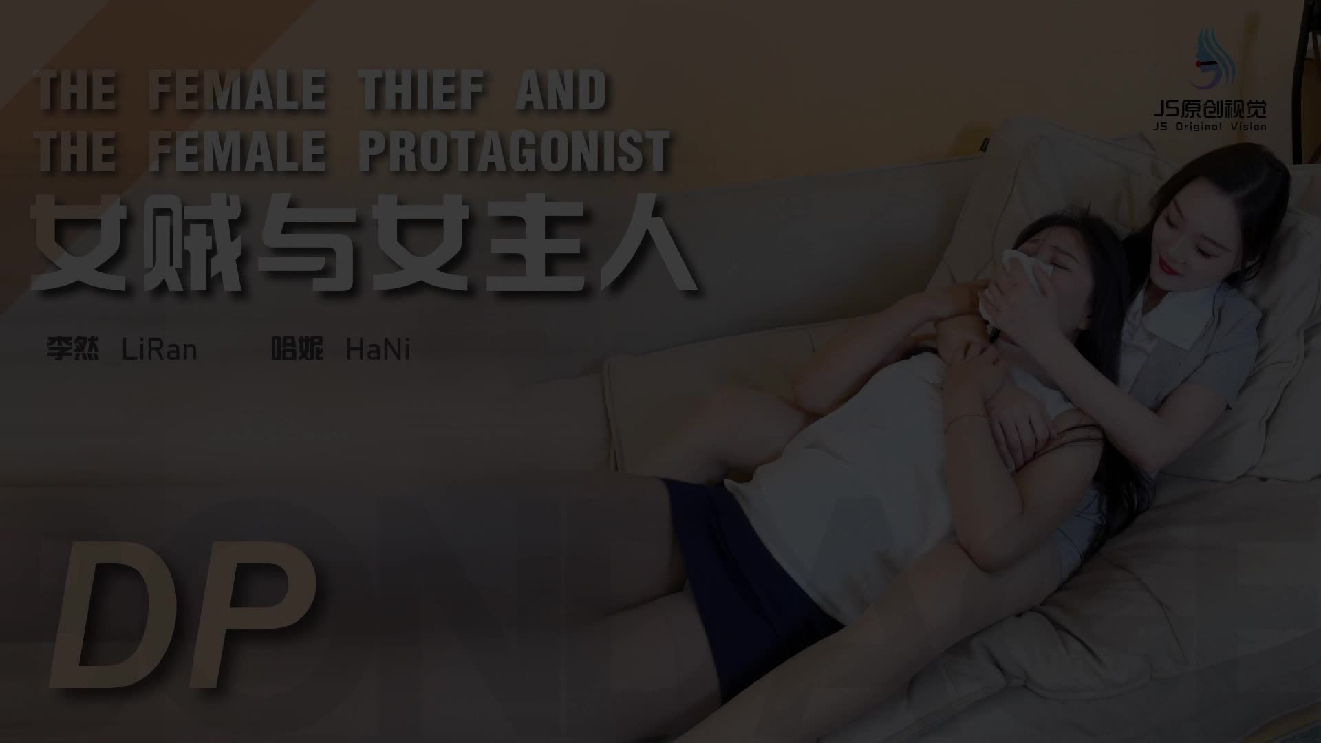 【JS原创】女贼与女主人~哈妮 李-绳艺在线资源网