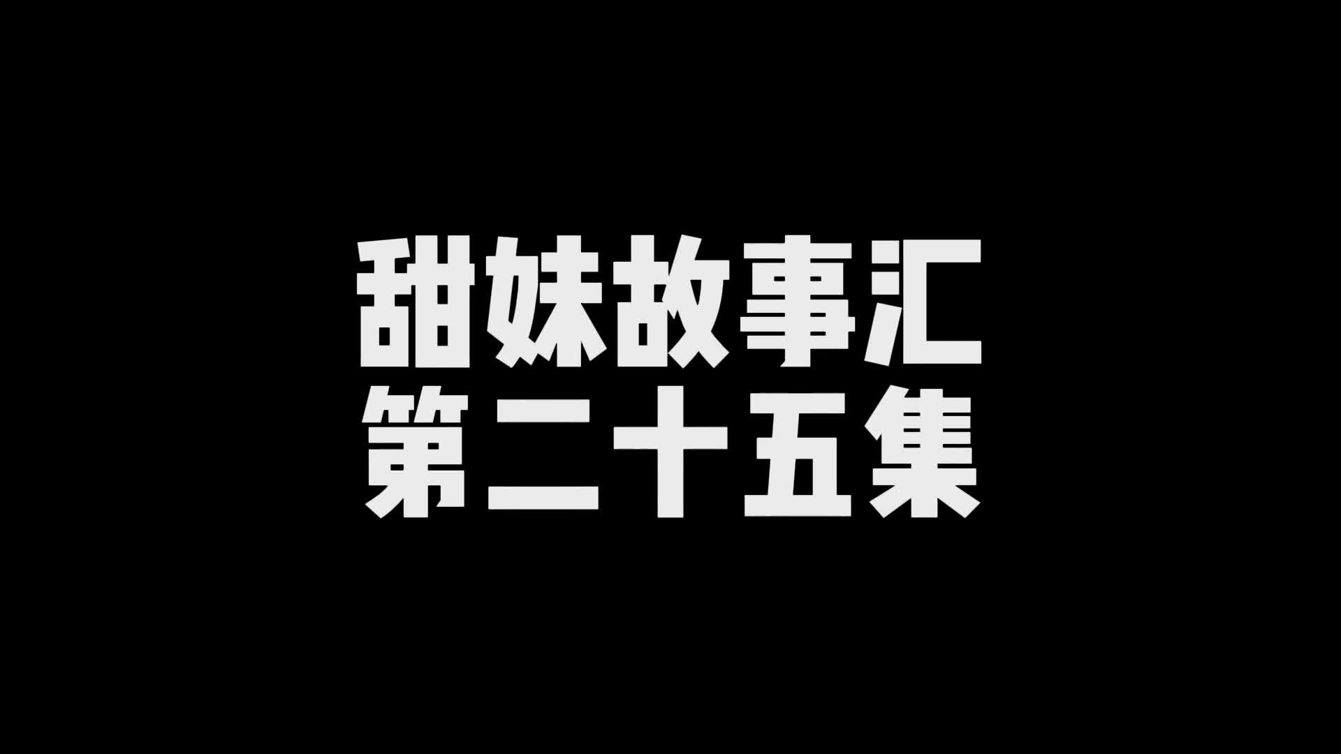 【嗷大喵】甜妹故事汇（第二十五集）-绳艺在线资源网