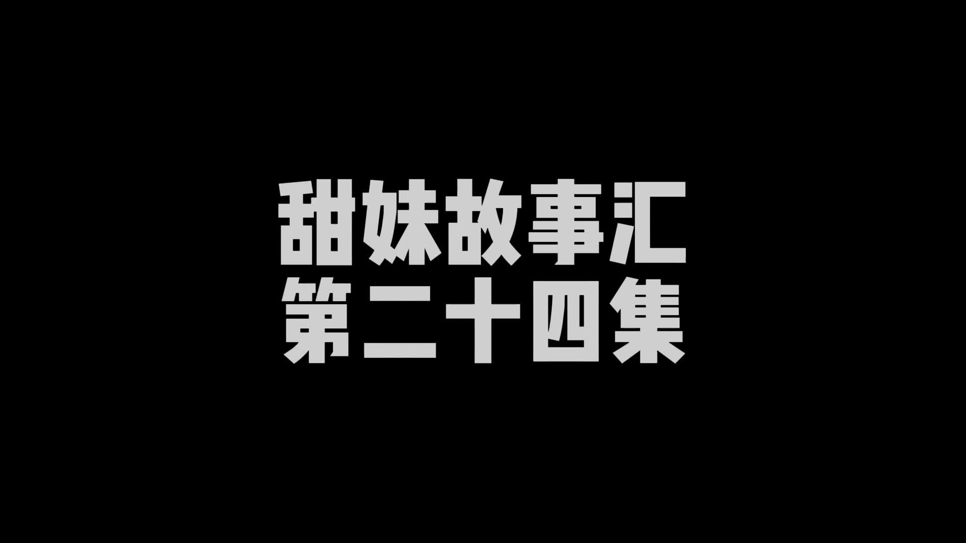 【嗷大喵】甜妹故事汇（第二十四集）-绳艺在线资源网